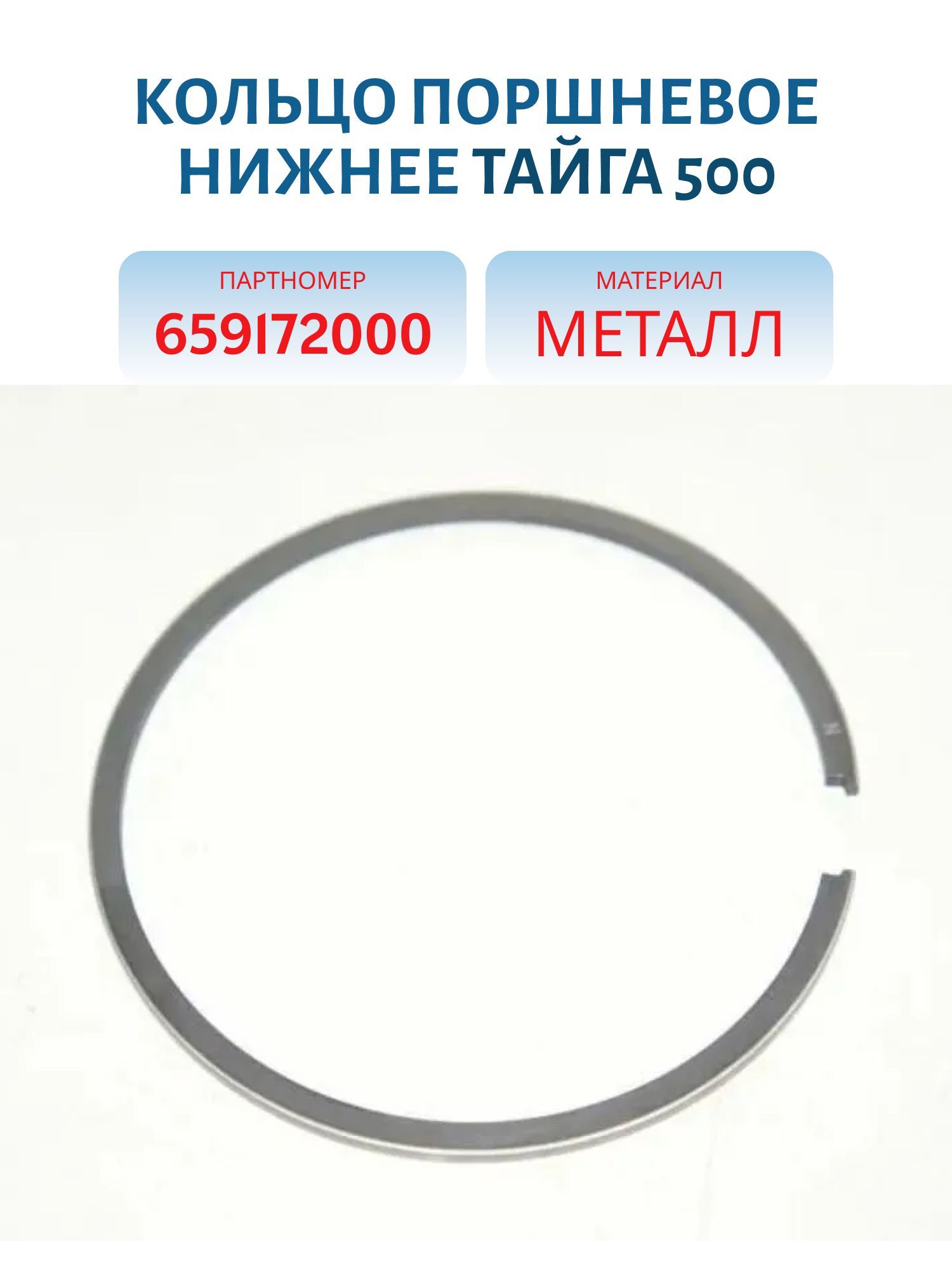 Кольцо поршневое нижнее Тайга 500 659172000