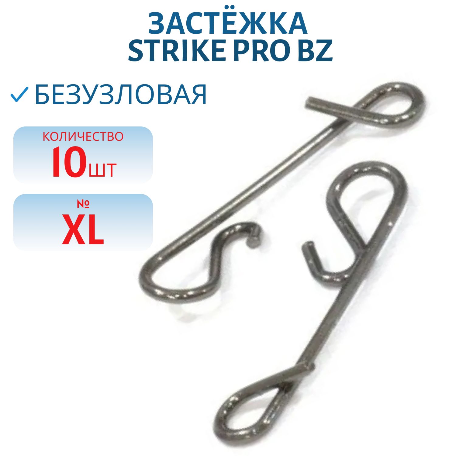 Застёжка безузловая №XL 12кг. Bz 10шт.