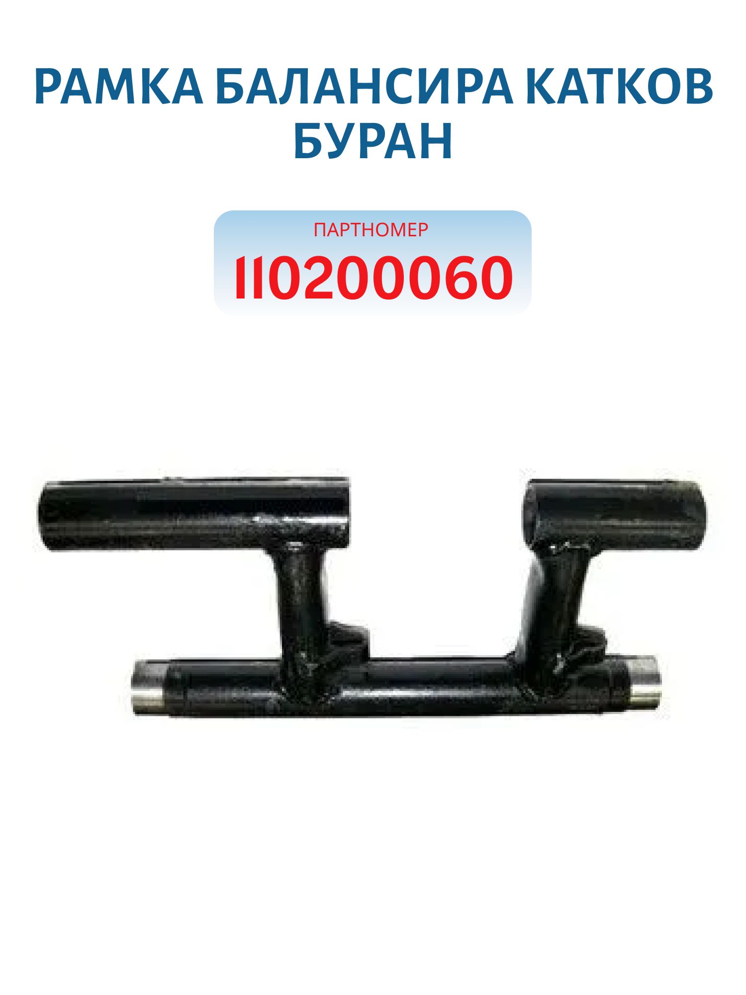 Рамка балансира катков Буран 110200060