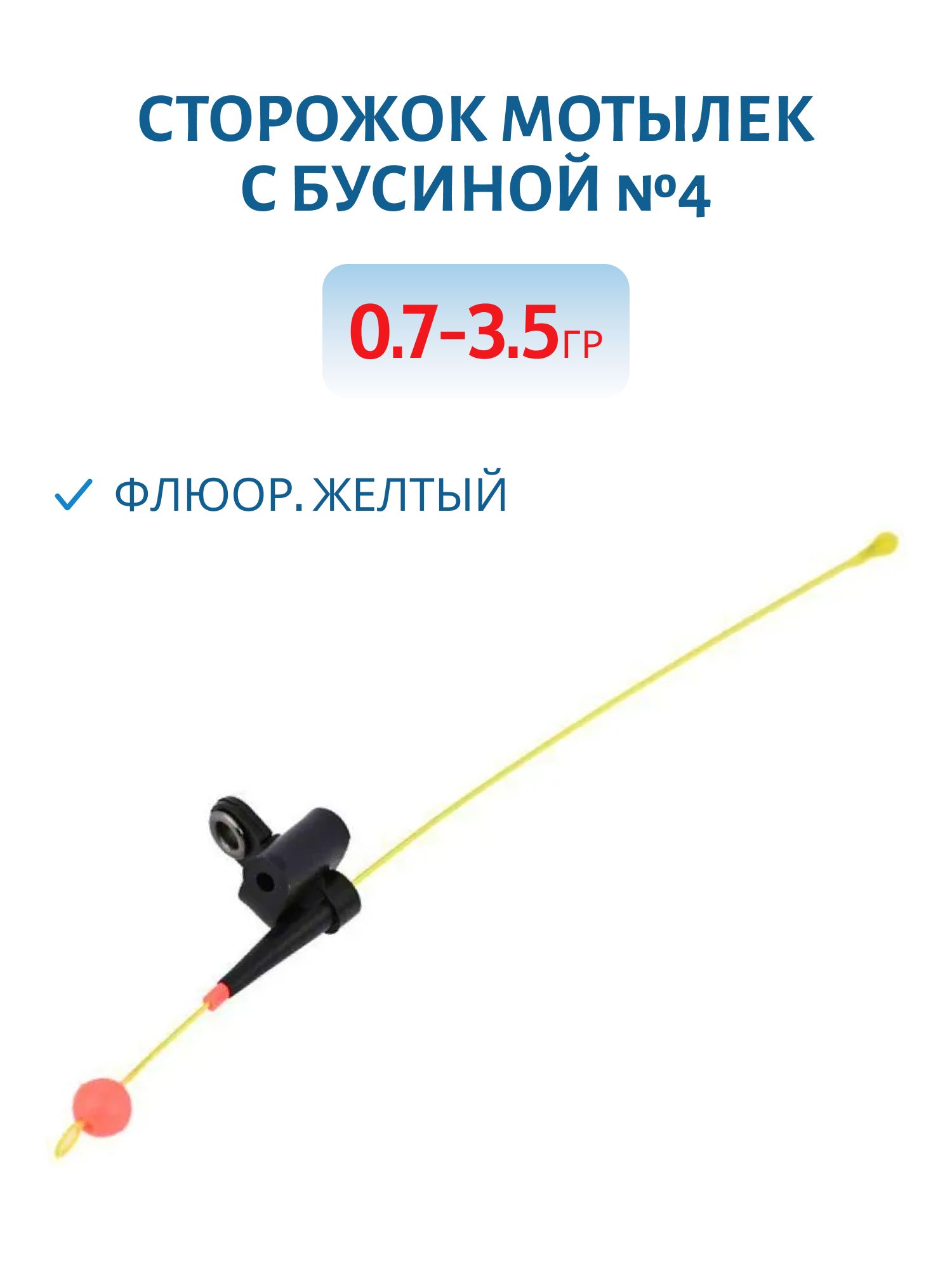 Сторожок Мотылек с бусиной №4 ФЖ 0, 7-3, 5 гр.