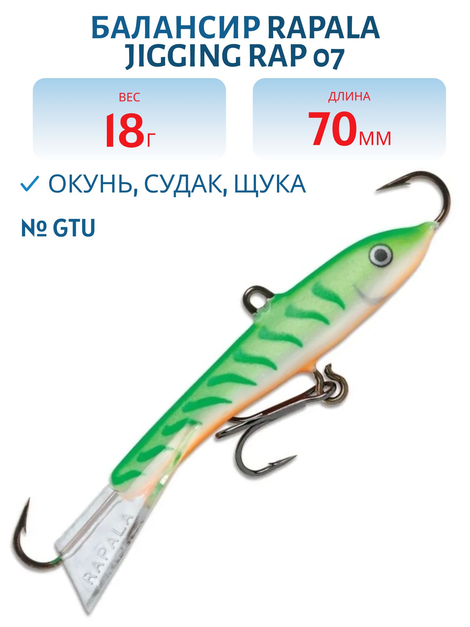 Балансир Rapala Jigging Rap 07 18 гр/GTU