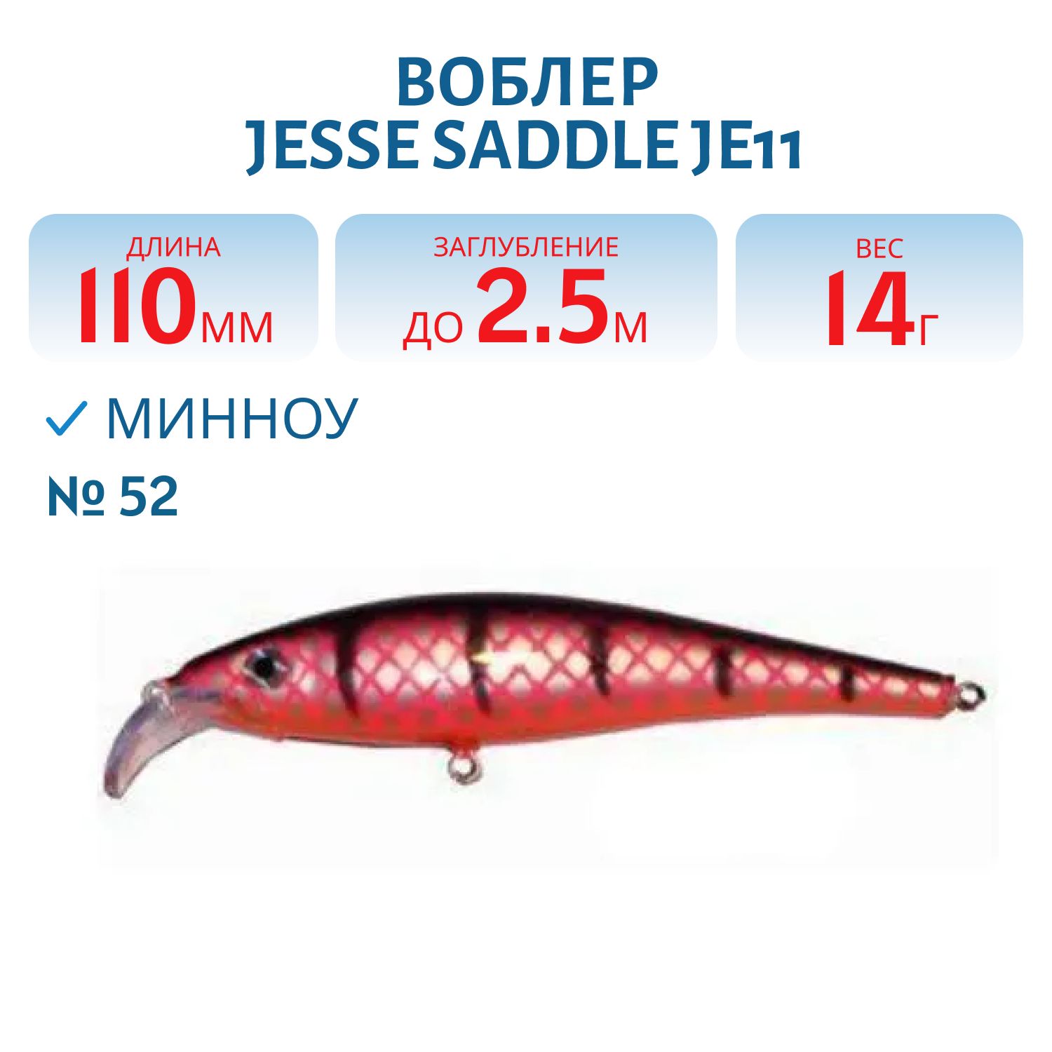 Воблер JESSE SADDLE JE11/14гр 52