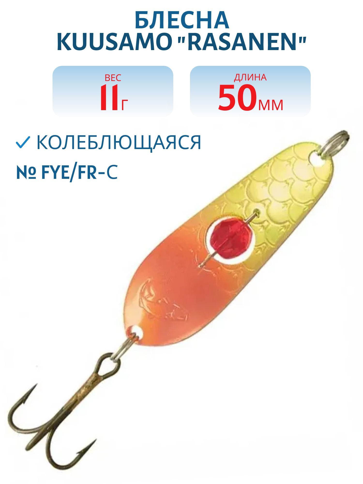 Блесна "Rasanen"  50/11 FYe/FR-C бусинка