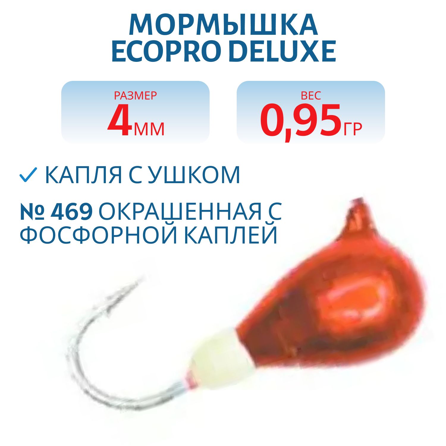 Мормышка ECOPRO Delux Капля с ушк. 4мм 469 окраш. с фосфорной каплей