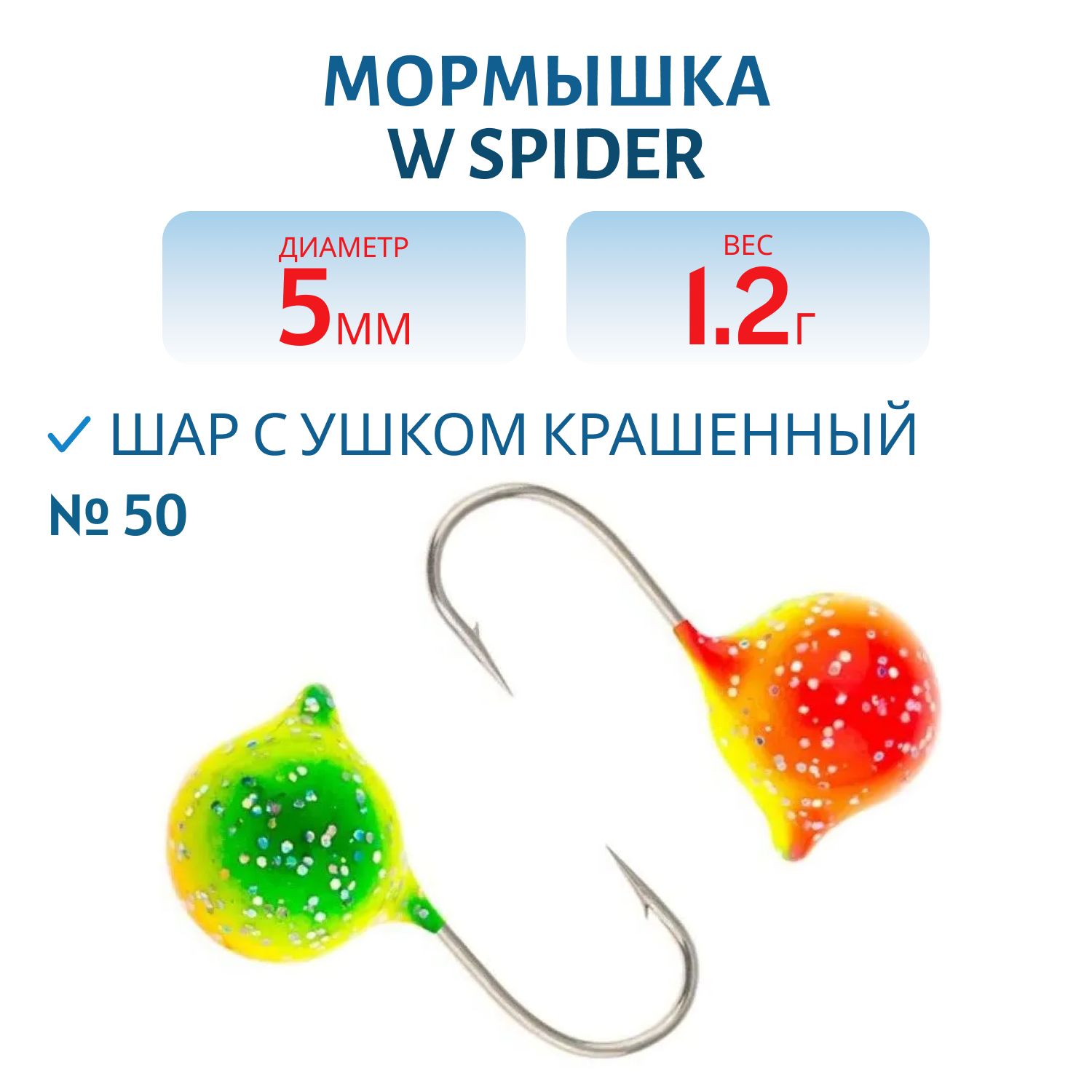 Мормышка W Spider Шар с ушком краш. 5, 0 мм 1, 20 гр. 50