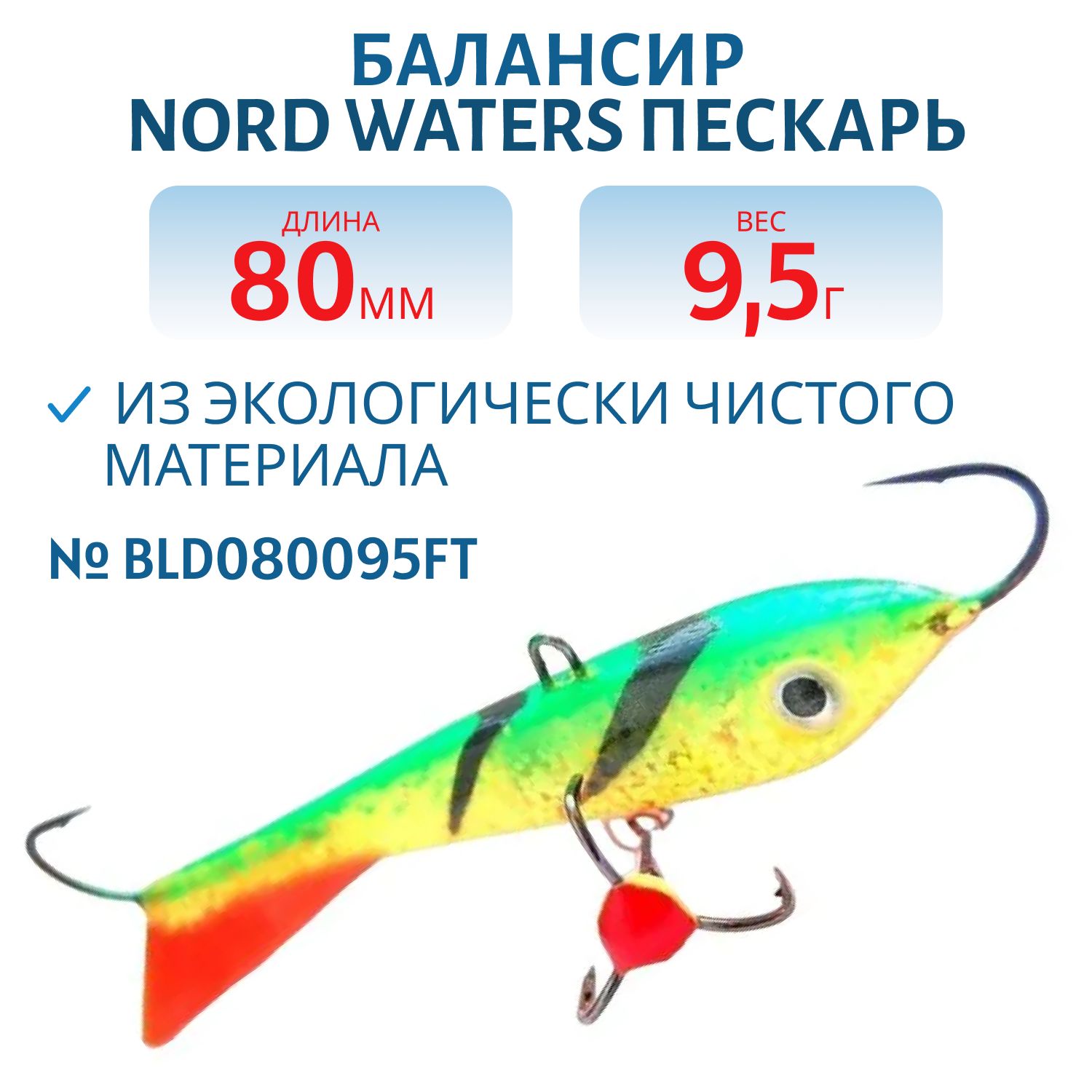 Балансир Пескарь 80мм/9, 5гр BLD080095FT