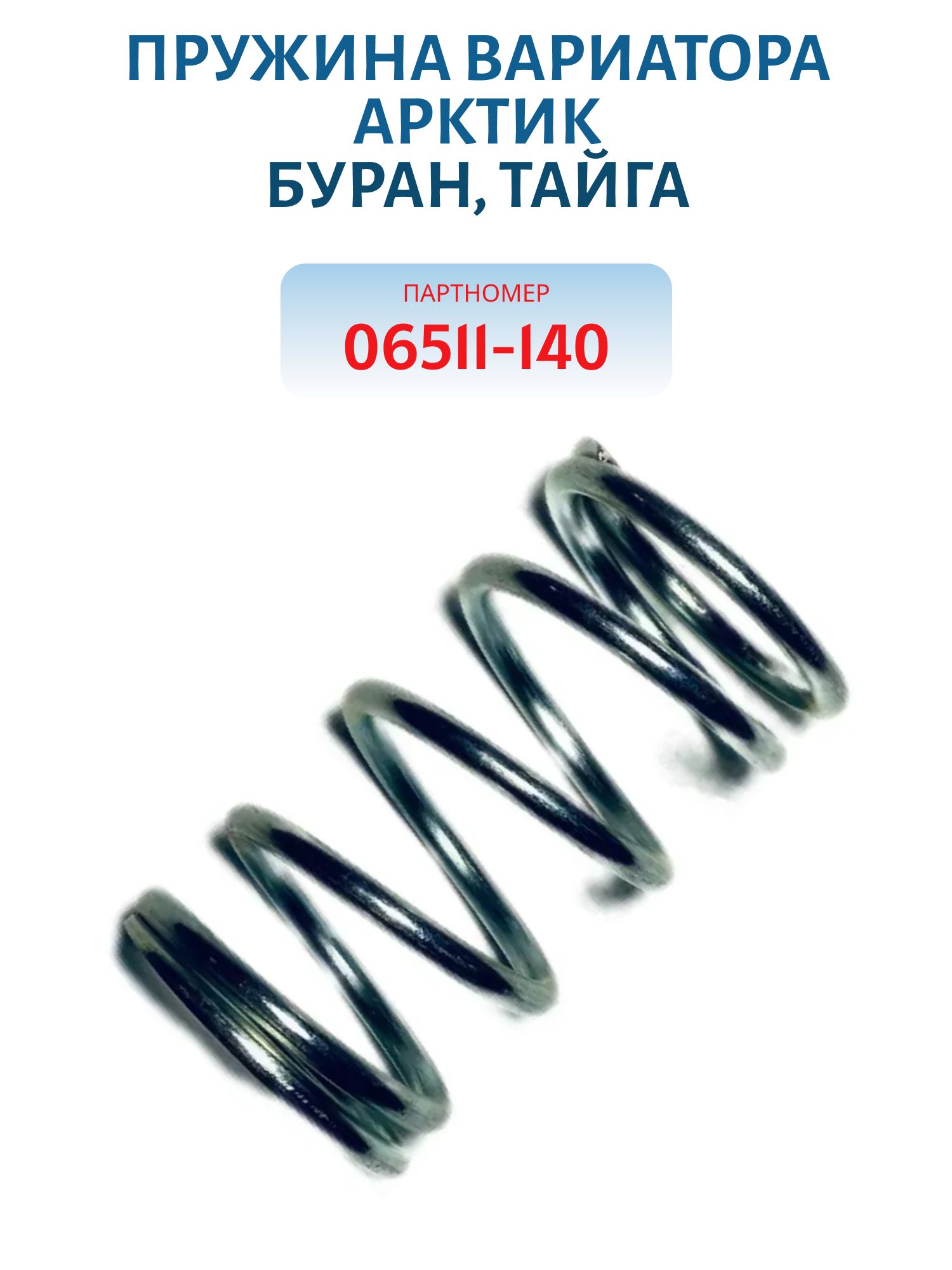 Пружина вариатора Арктик Буран, Тайга