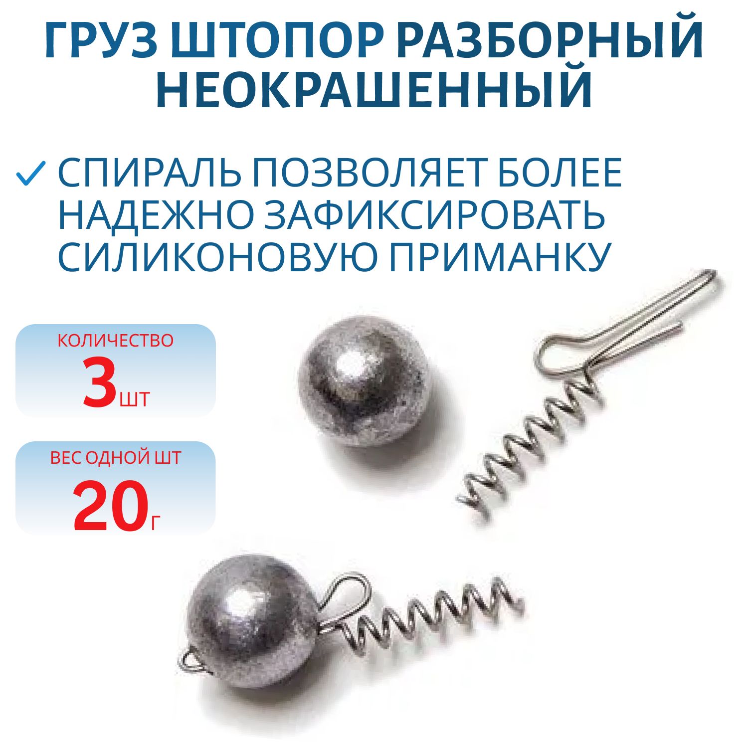 Груз штопор разборный неокрашенный 20г 3шт/уп