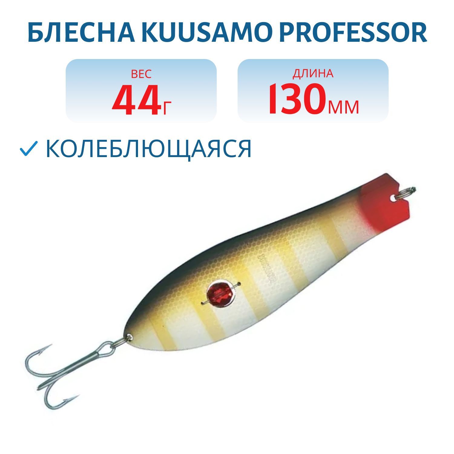 Блесна "Professor 0. 130/44 (бусинка) GR/G/S-S