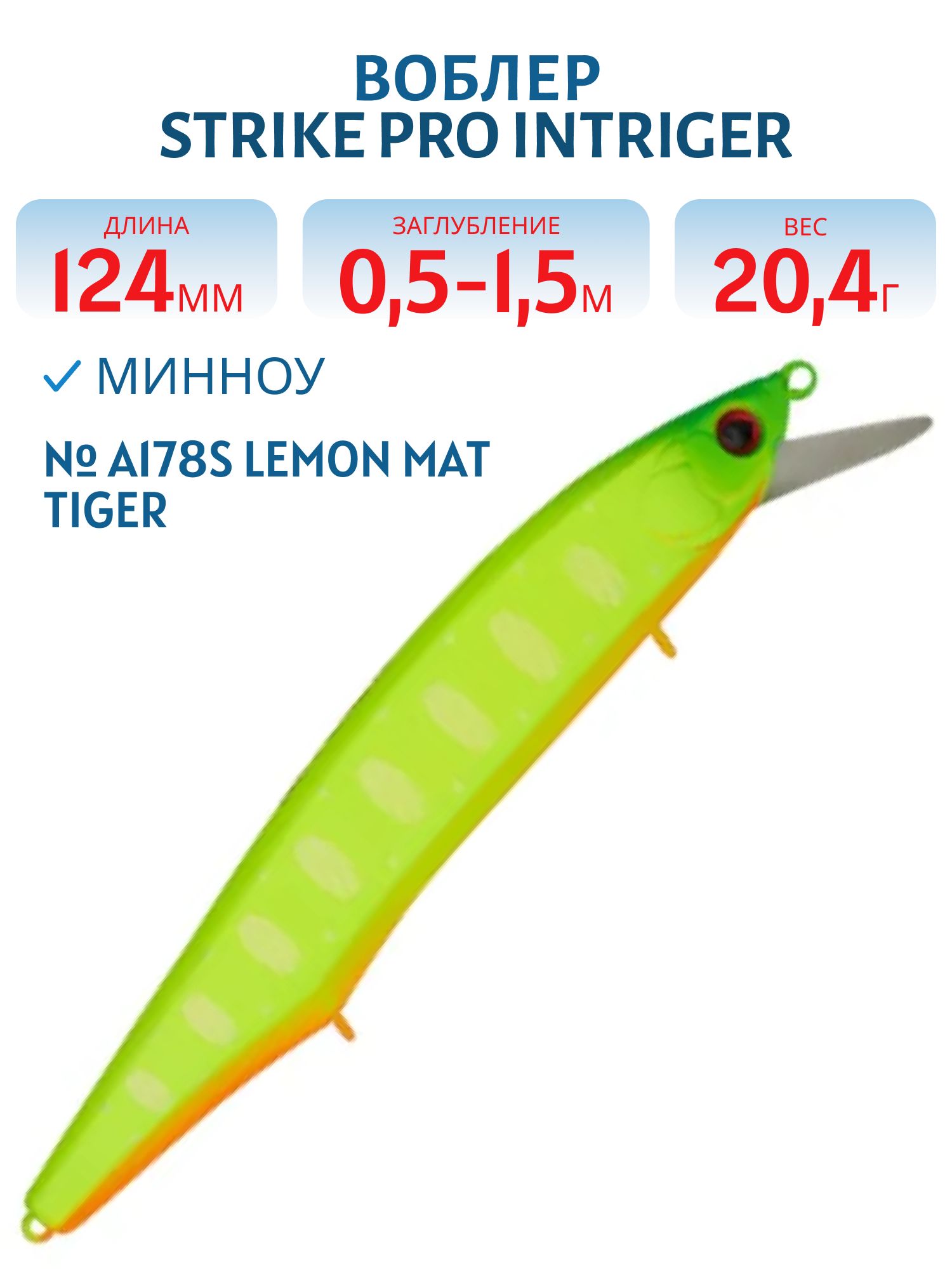 Воблер Минноу Strike Pro Intriger 120SP,  124 мм,  20, 4 гр,  Загл. 0, 5м.-1, 5м.,  Нейтральный,  цвет: A178S Lemon Mat Tiger,  (EG-194B-SP#A178FS)