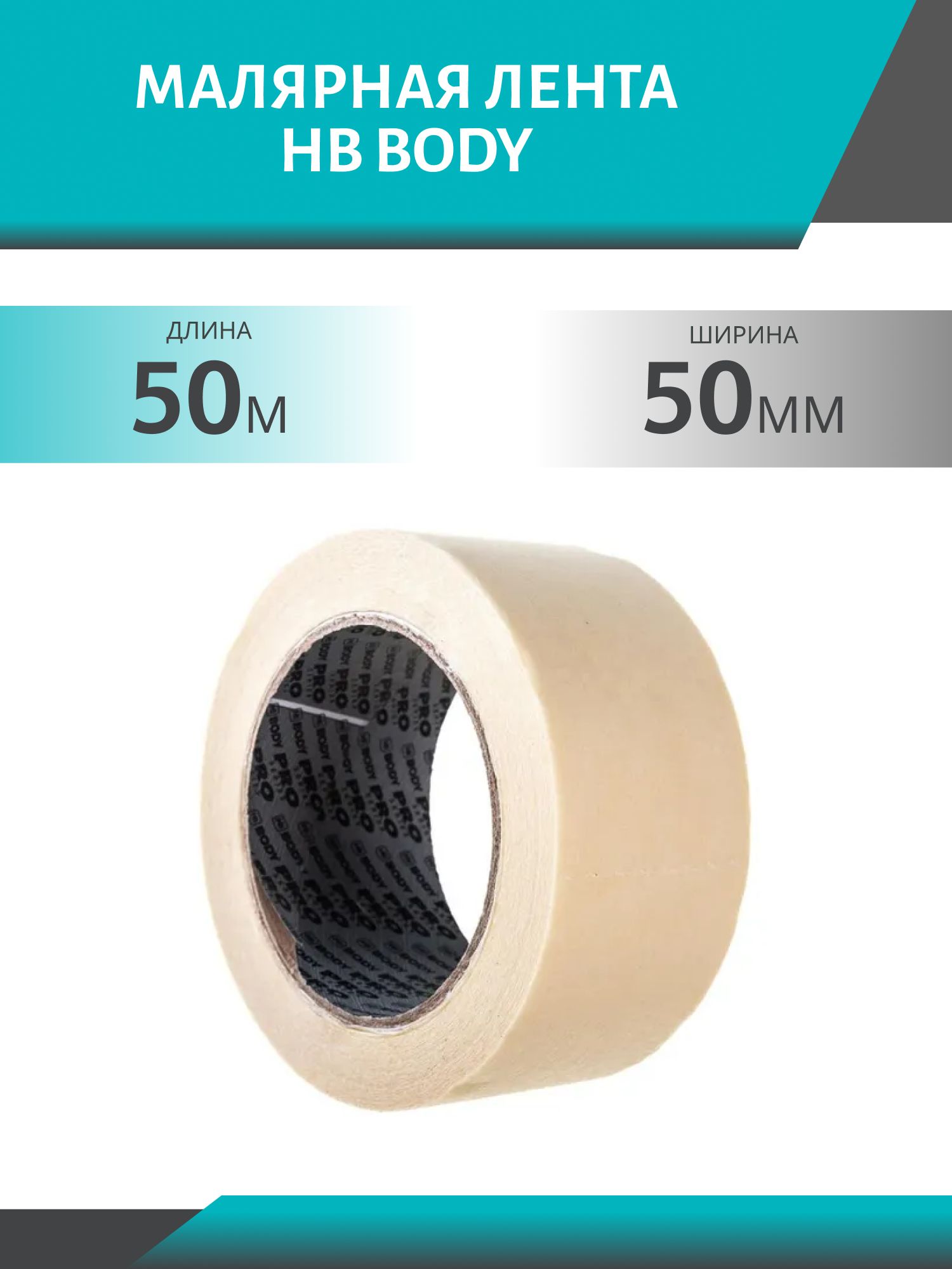 Лента малярная BODY PRO 90C 50мм*50м 0210300004