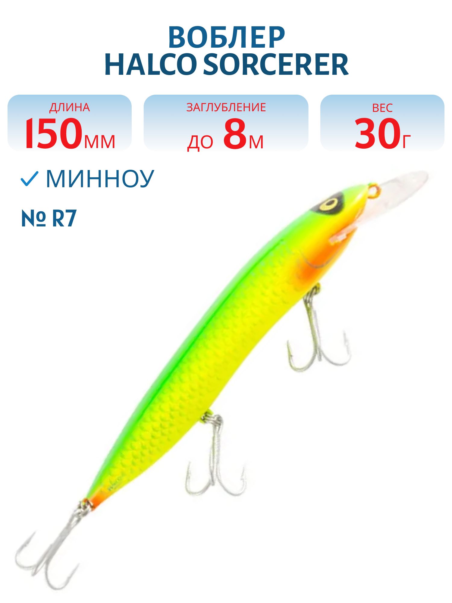 Воблер Halco SORCERER 150,  XDD+STD,  # R 7