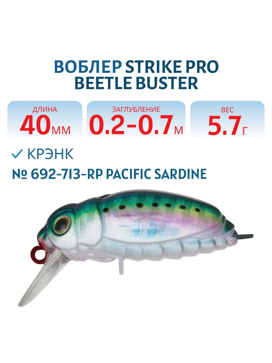 Воблер Крэнк Strike Pro Beetle Buster 40,  40 мм,  5, 7 гр,  Загл. 0, 2м.-0, 7м.,  Плавающий,  цвет: 692-713-RP Pacific Sardine,  (EG-174F#692-713-RP)