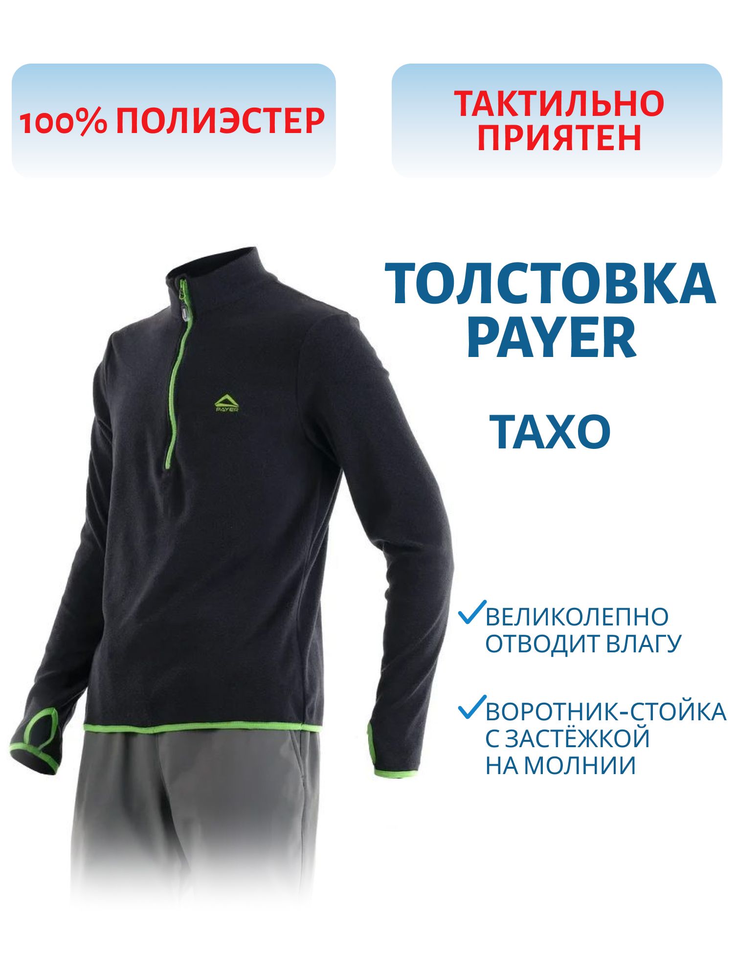Толстовка «Тахо» (флис 150гр,  т.синий с зеленым) PAYER (р-р 40-42 рост 170-176) м