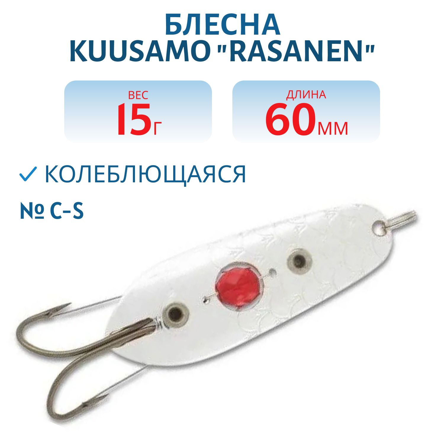 Блесна "Rasanen"  60/15 (бусинка,  незац.) C-S
