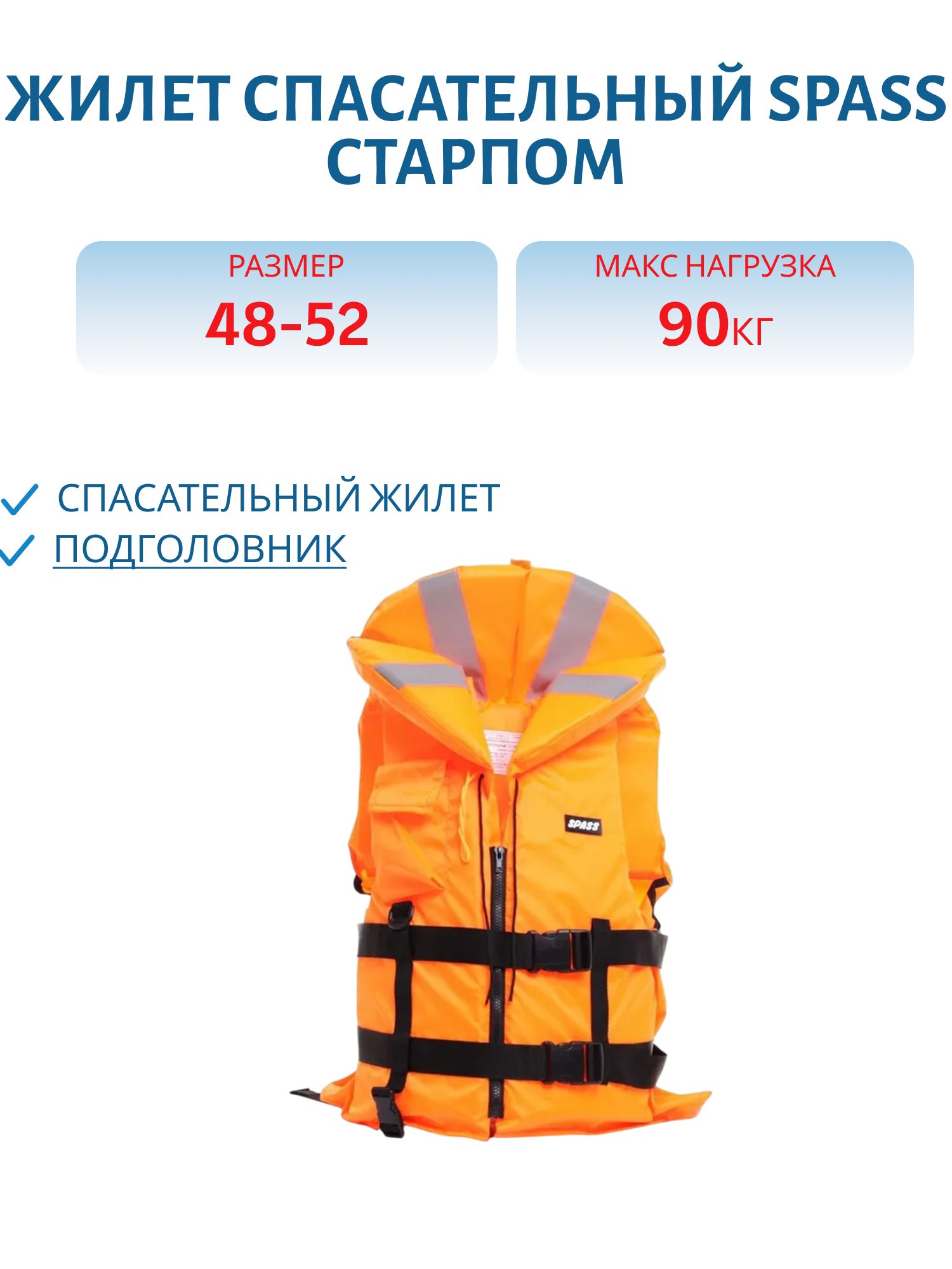 Жилет спасательный "Старпом" р-р 48-52