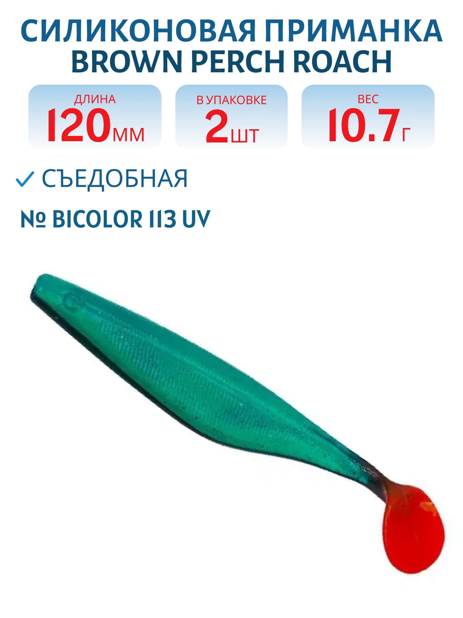 Приманка силиконовая Roach (120 мм,  Bicolor 113,  2 шт.)