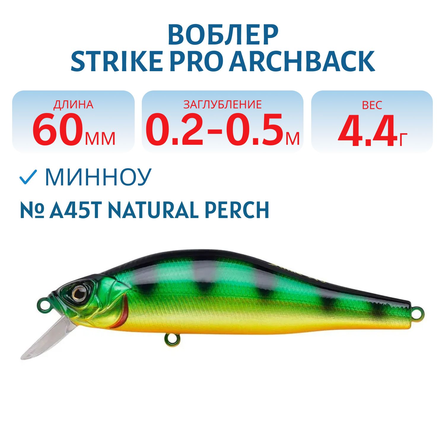 Воблер Минноу Strike Pro Archback 60SP,  60 мм,  4, 4 гр,  Загл. 0, 2м.-0, 5м.,  Нейтральный,  цвет: A45T Natural Perch,  (EG-125D-SP#A45T)