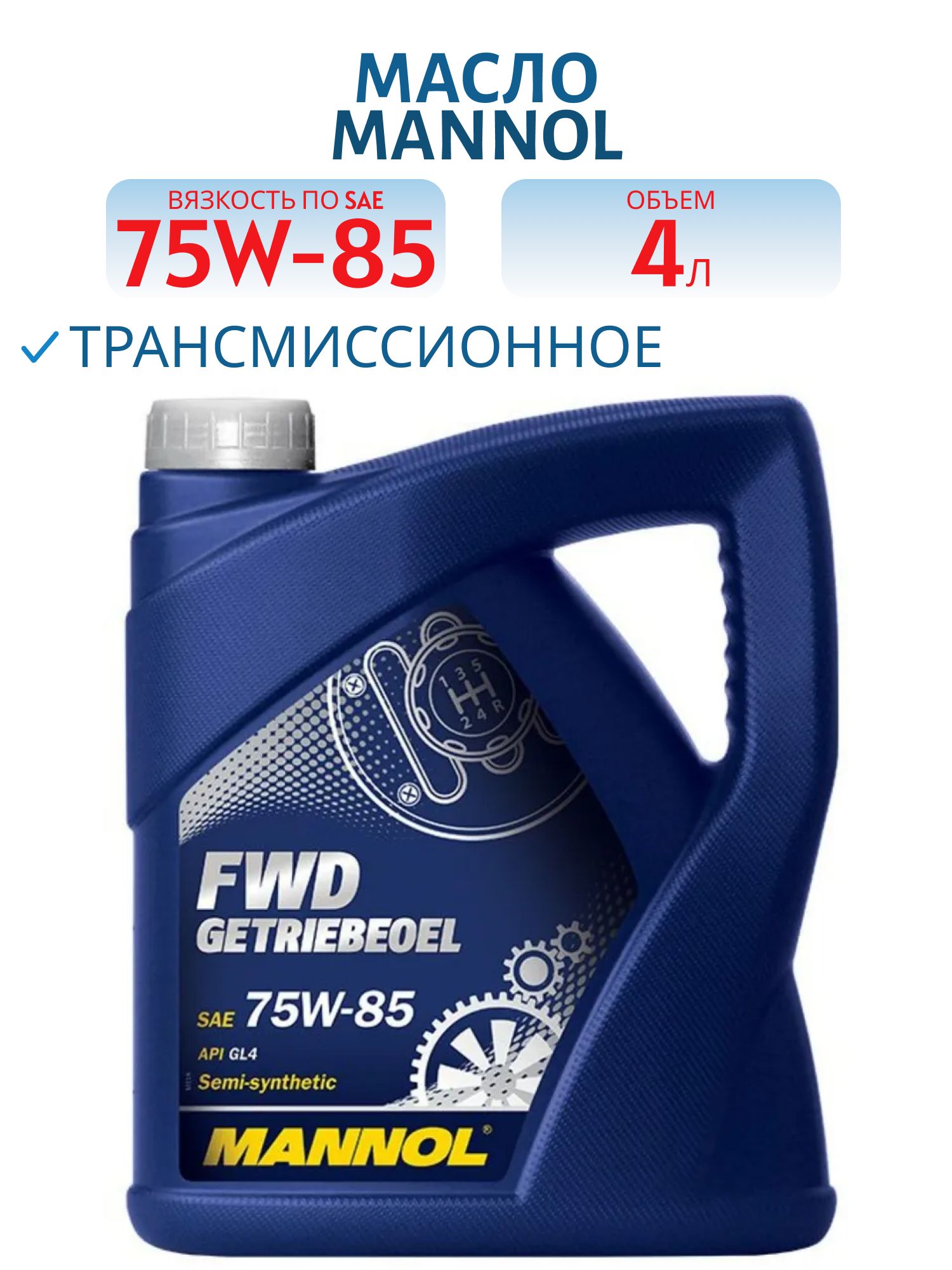 MANNOL FWD 75w85 GL-4 8101 4л трансмиссионное масло