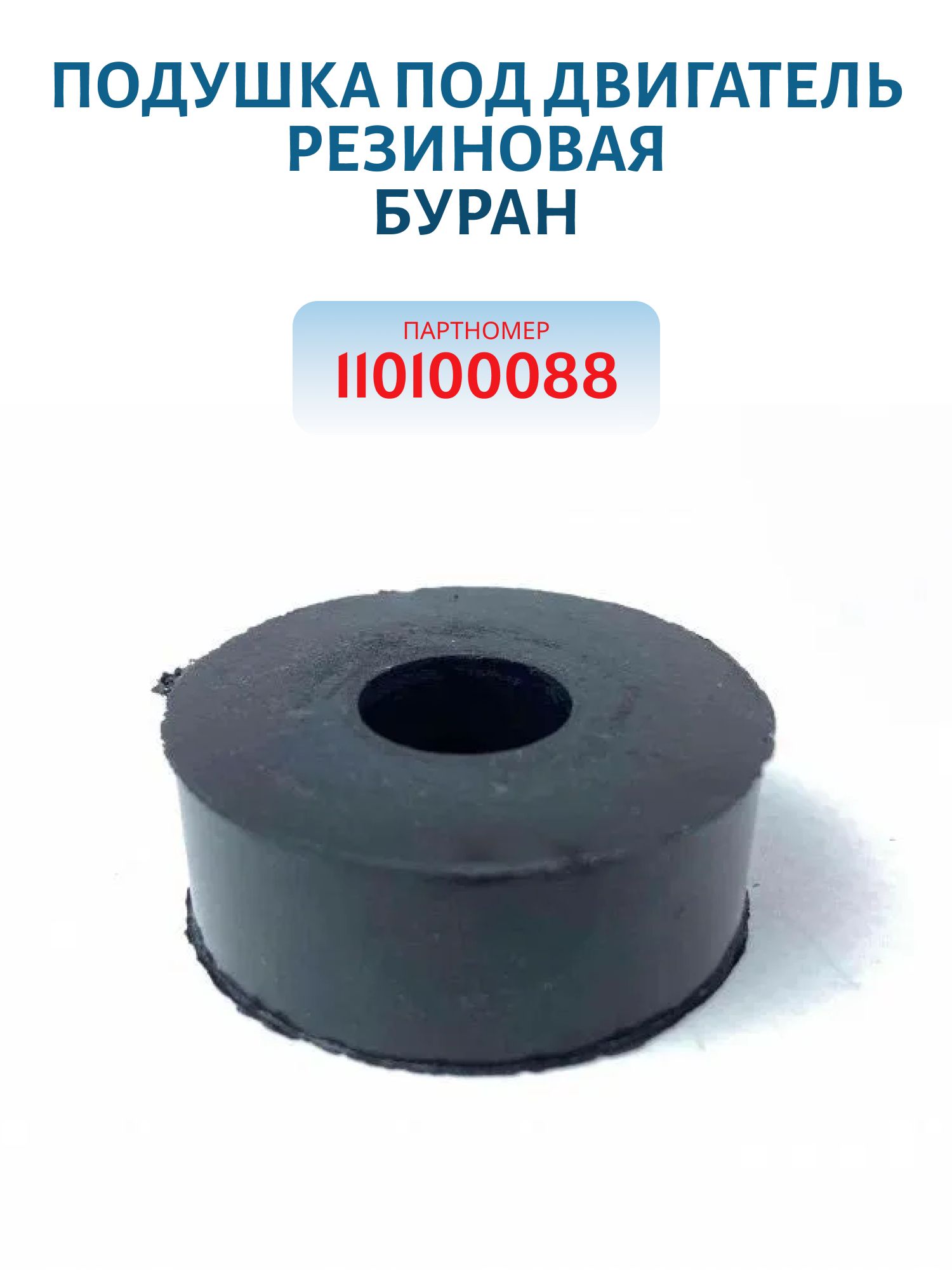 Подушка под двигатель резиновая Буран 110100088