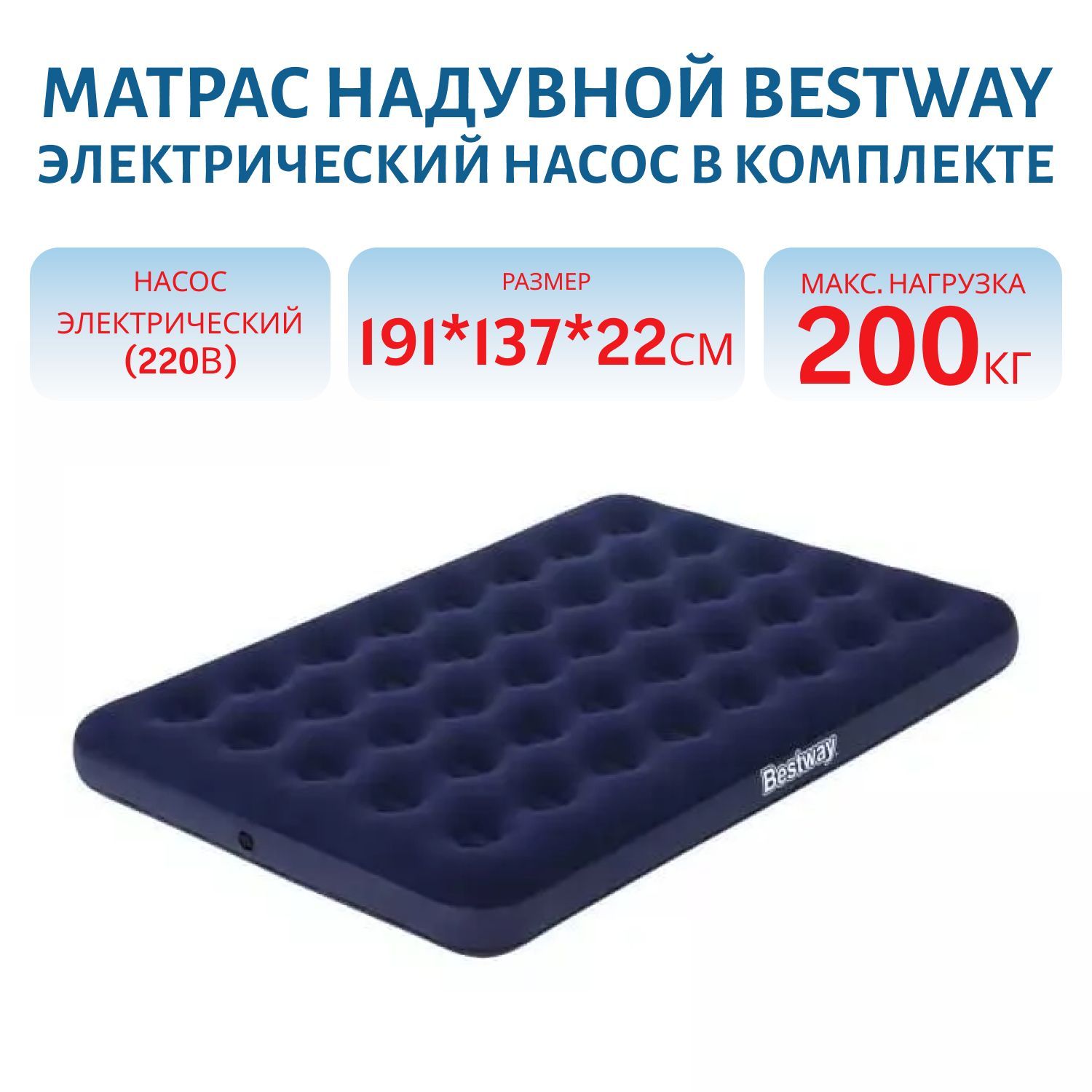 Матрас 191*137*22см Bestway надувной,  э/насос в к-те 67287
