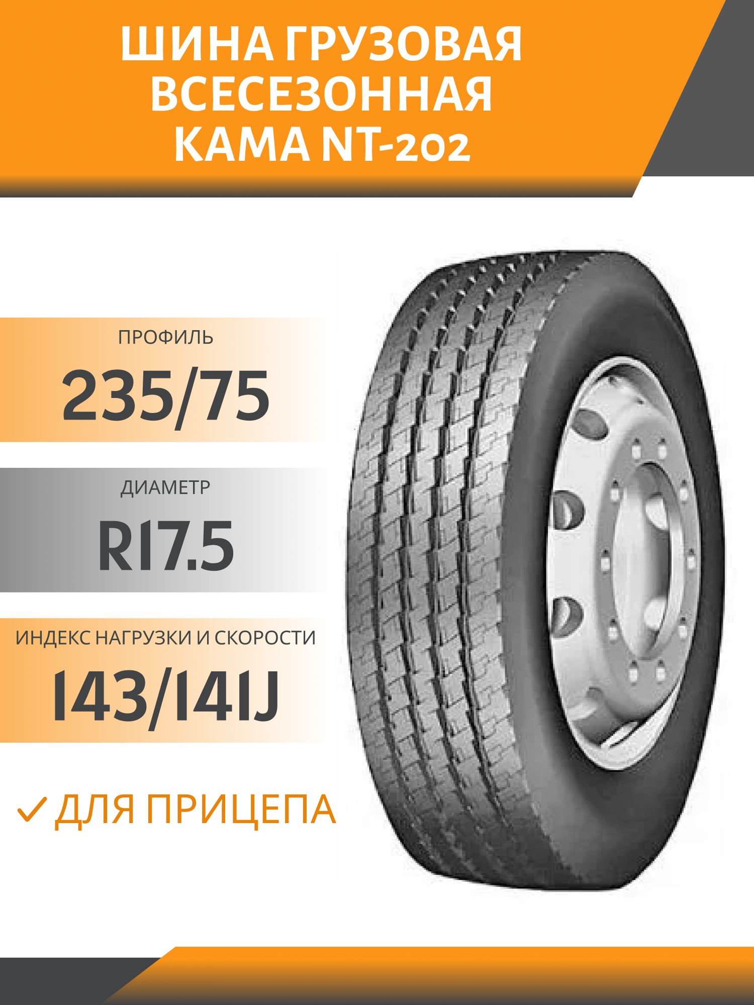 235/75 R17.5 КАМА NT-202 ПРИЦЕП 143/141J Автошина 3 дорожки