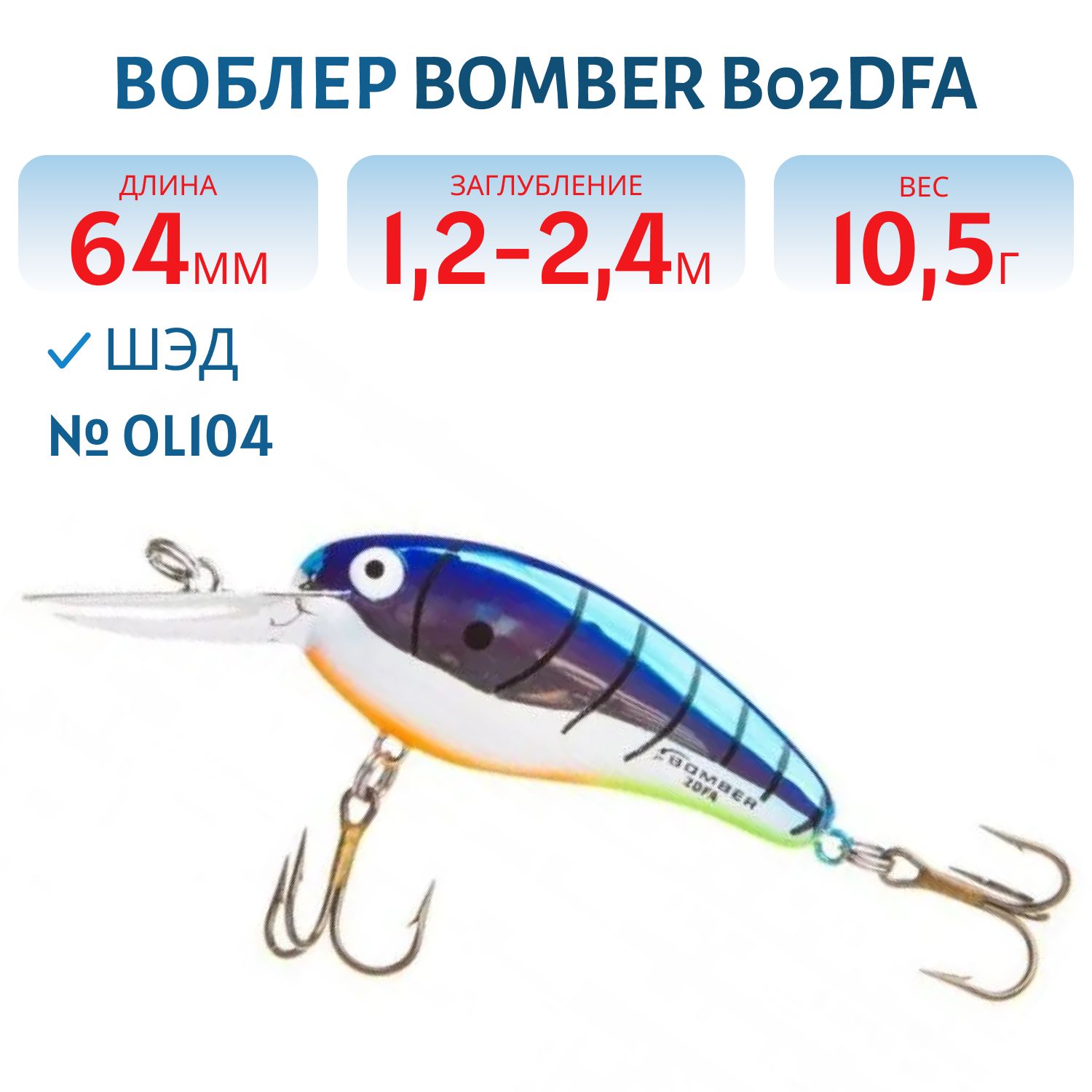 Воблер BOMBER B02DFA OL104