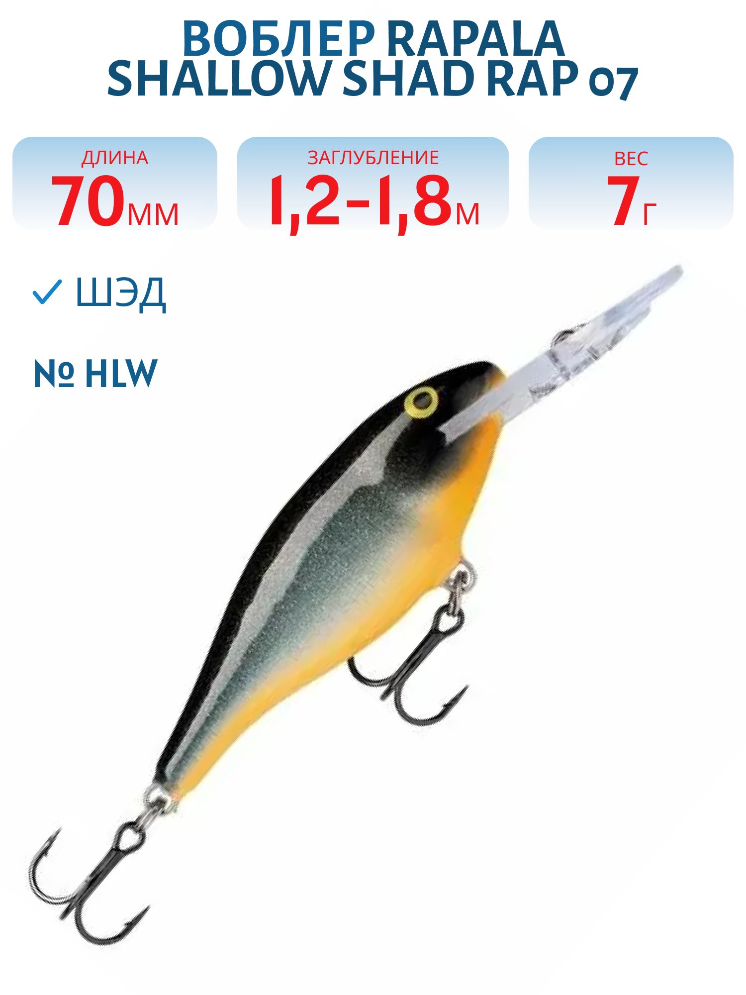 Воблер Rapala Shallow Shad Rap 07 /HLW