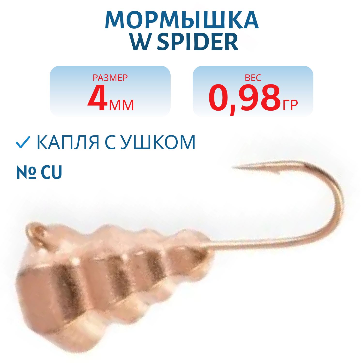 Мормышка W Spider Капля с ушком граненая 4, 0 мм 0, 98 гр. Cu