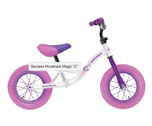 Беговел 12" Novatrack Magic (рама сталь) белый/фиолетовый