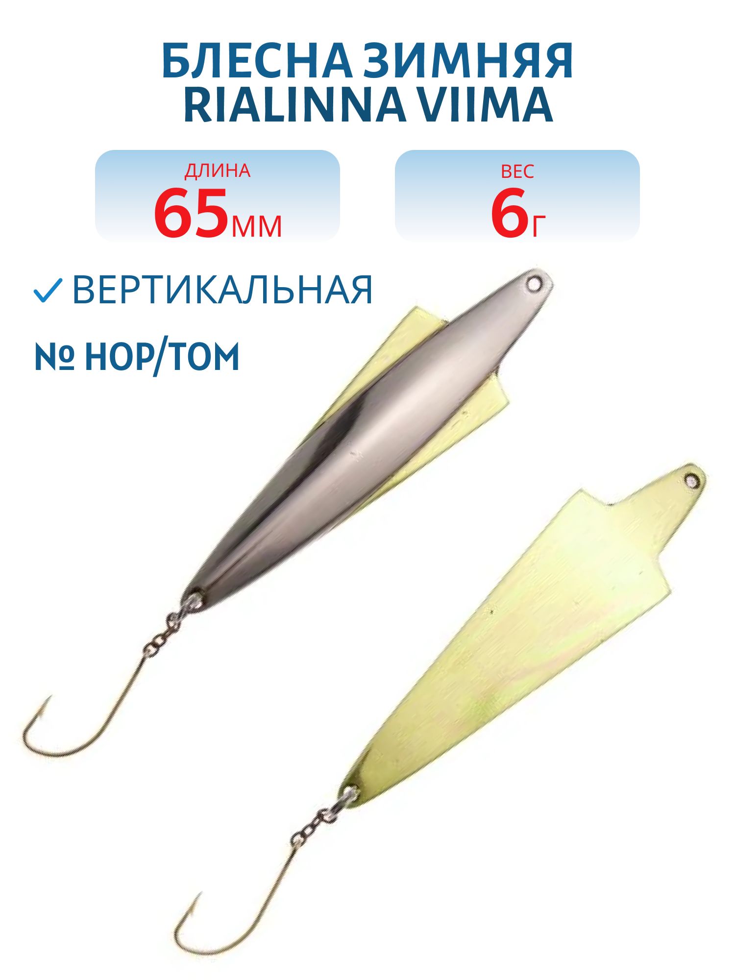 Блесна зимняя RIALINNA VIIMA 6,5/6гр. HOP/TOM серебро/латунь