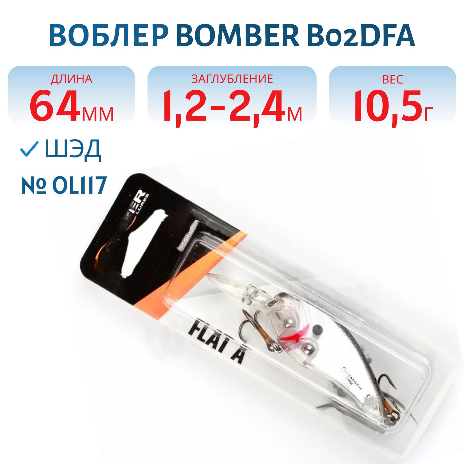 Воблер BOMBER B02DFA SI
