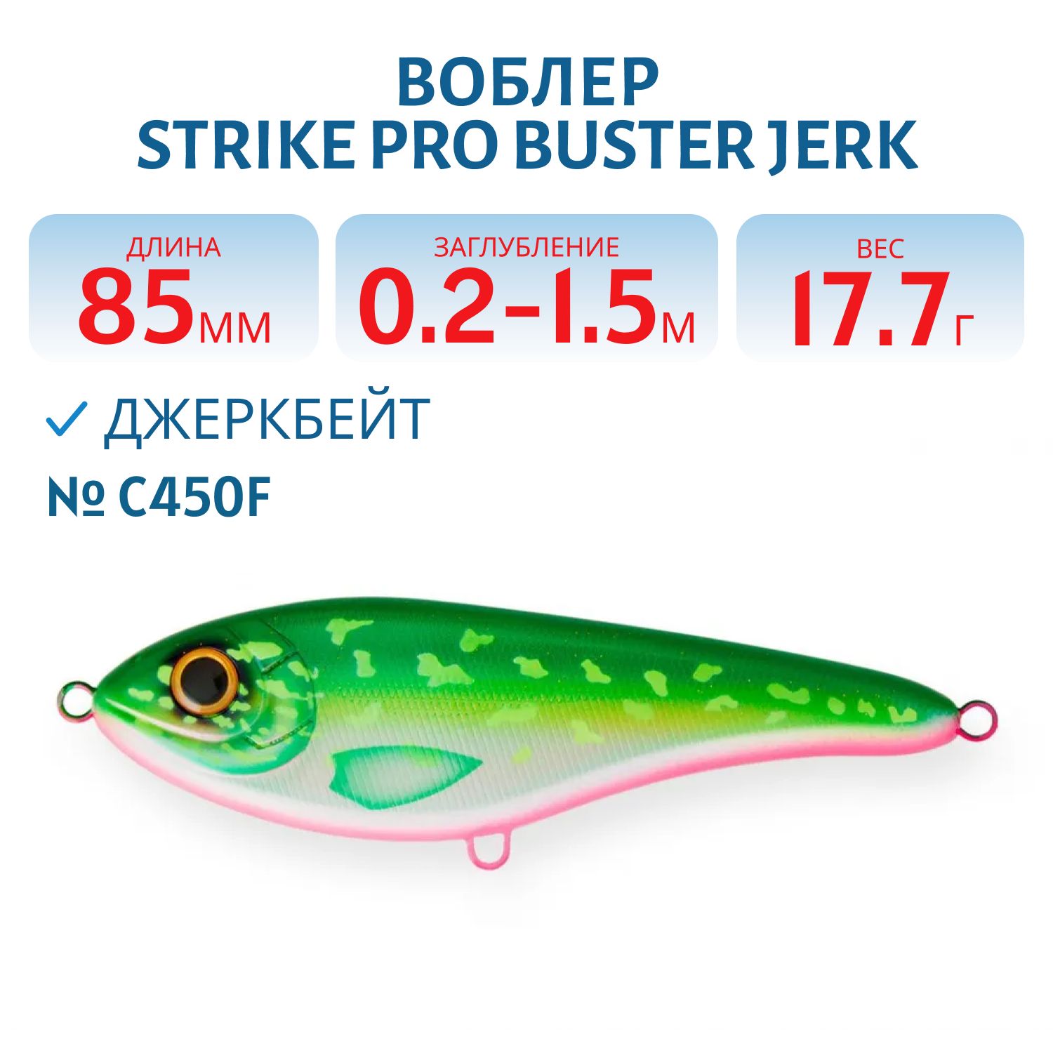 Воблер Джеркбейт Strike Pro Buster V,  85 мм,  17, 7 гр,  Загл. 0, 2м.-1, 5м.,  Тонущий,  цвет: AC450F Malaren,  WOLF COLOR,  (EG-148#C450F)