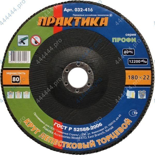 Круг лепестковый Ø180*22мм Р80 ПРАКТИКА (032-416)