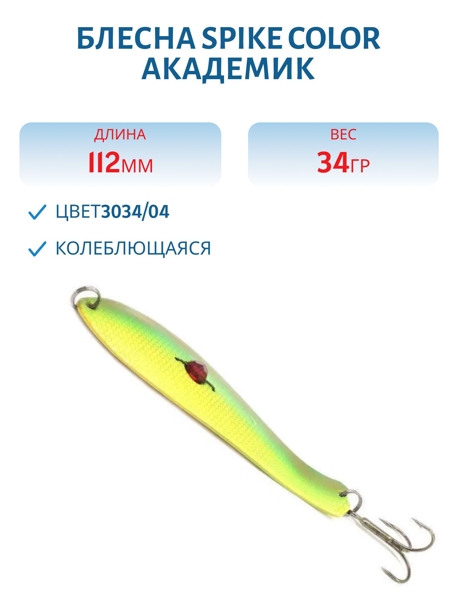 Блесна Spike color Академик 34 г.3034/04