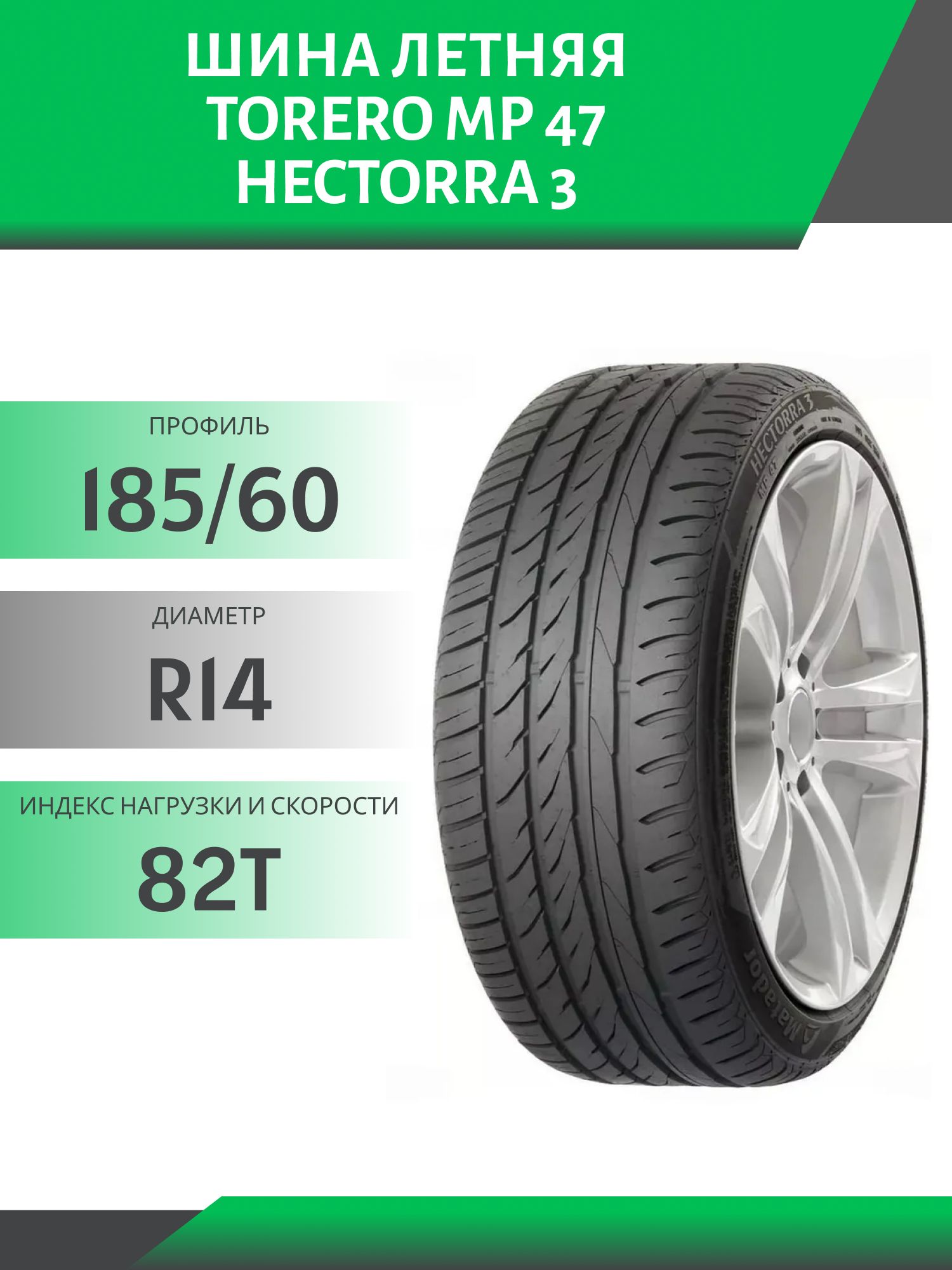 Шина Torero MP 47 185/60 R14 82T