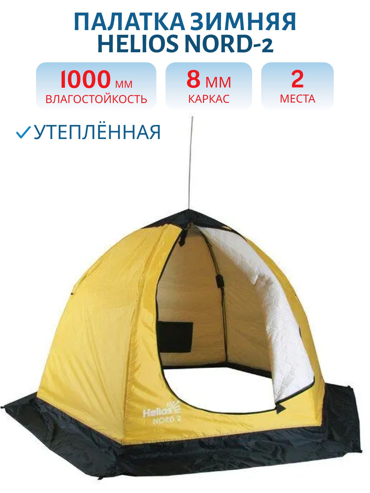 Палатка-зонт 2-местная зимняя утепленная NORD-2 Helios