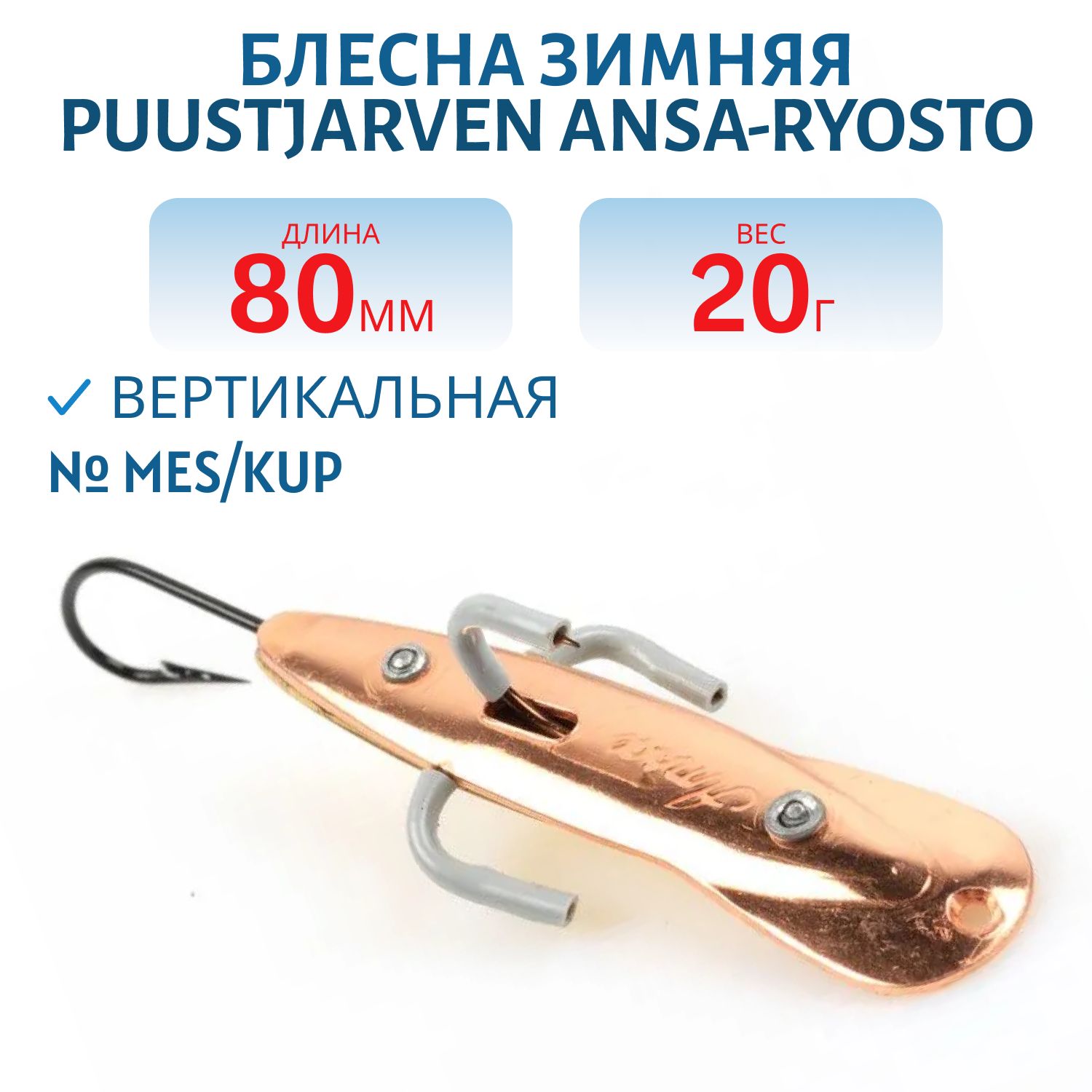 Блесна зимняя PUUSTJARVEN ANSA-RYOSTO 6 MES/KUP