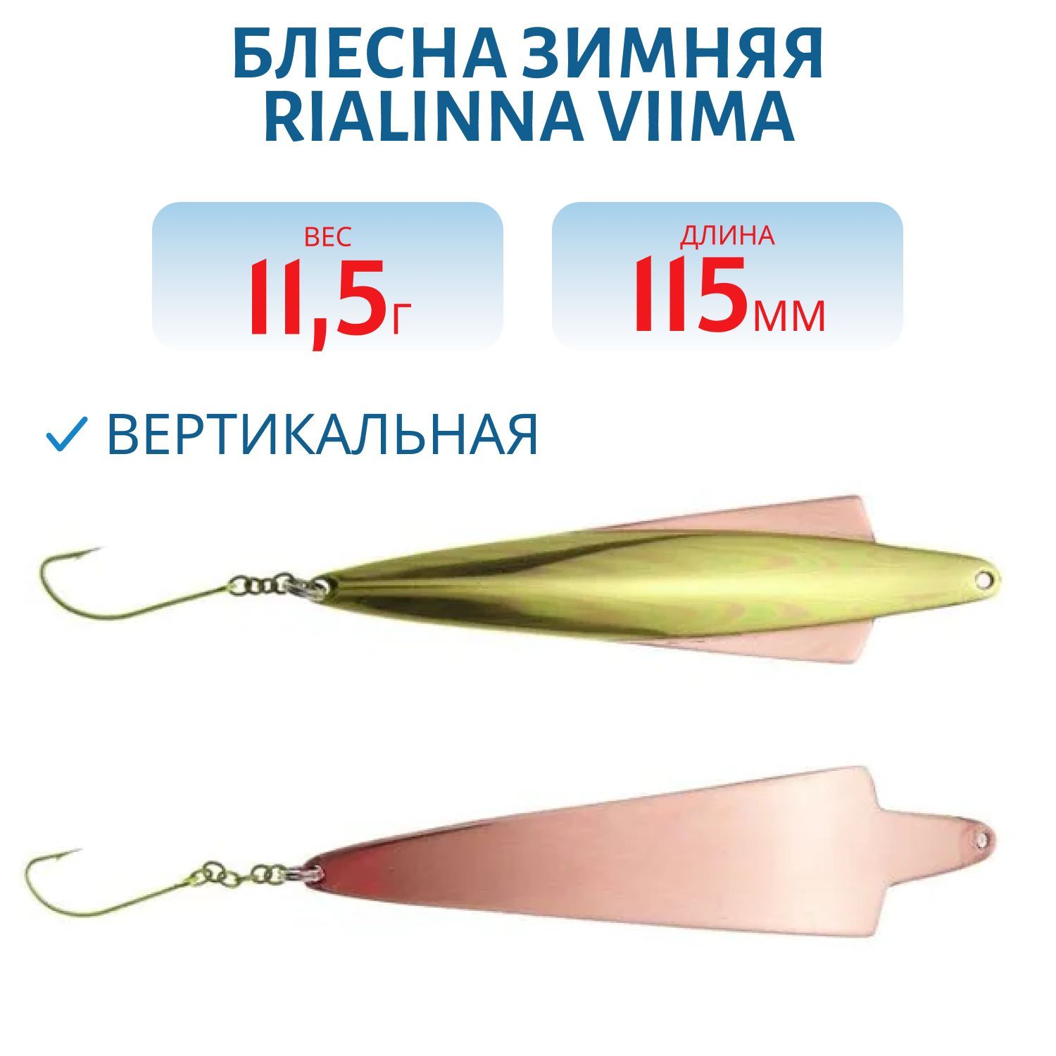 Блесна зимняя RIALINNA VIIMA 11,5 MES/KUP латунь/медь