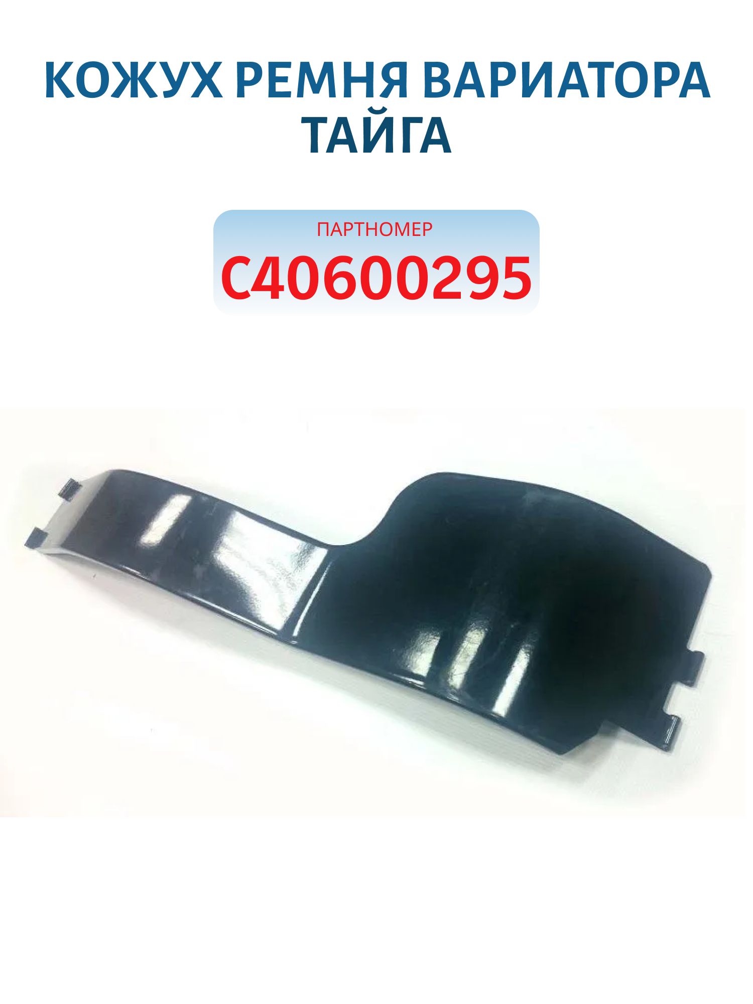 Кожух ремня вариатора Тайга С40600295