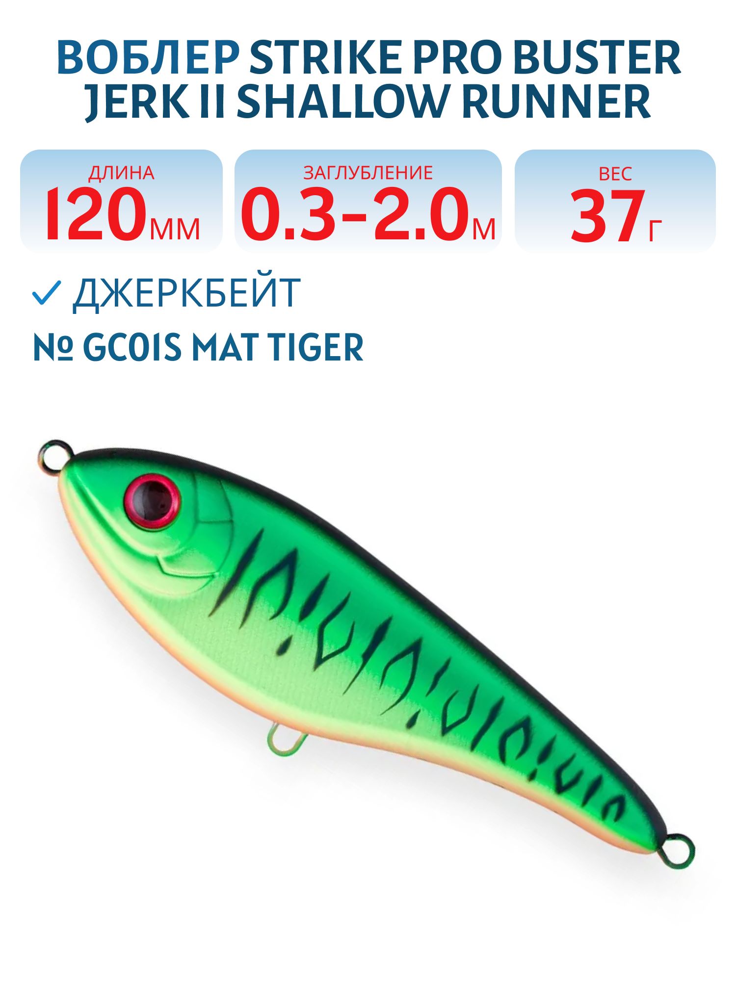 Воблер Джеркбейт Strike Pro Buster Jerk II Shallow Runner,  120 мм,  37 гр,  Загл. 0, 3м.-2, 0м.,  Медленно всплывающий,  цвет: GC01S Mat Tiger,  (EG-049#GC01S)