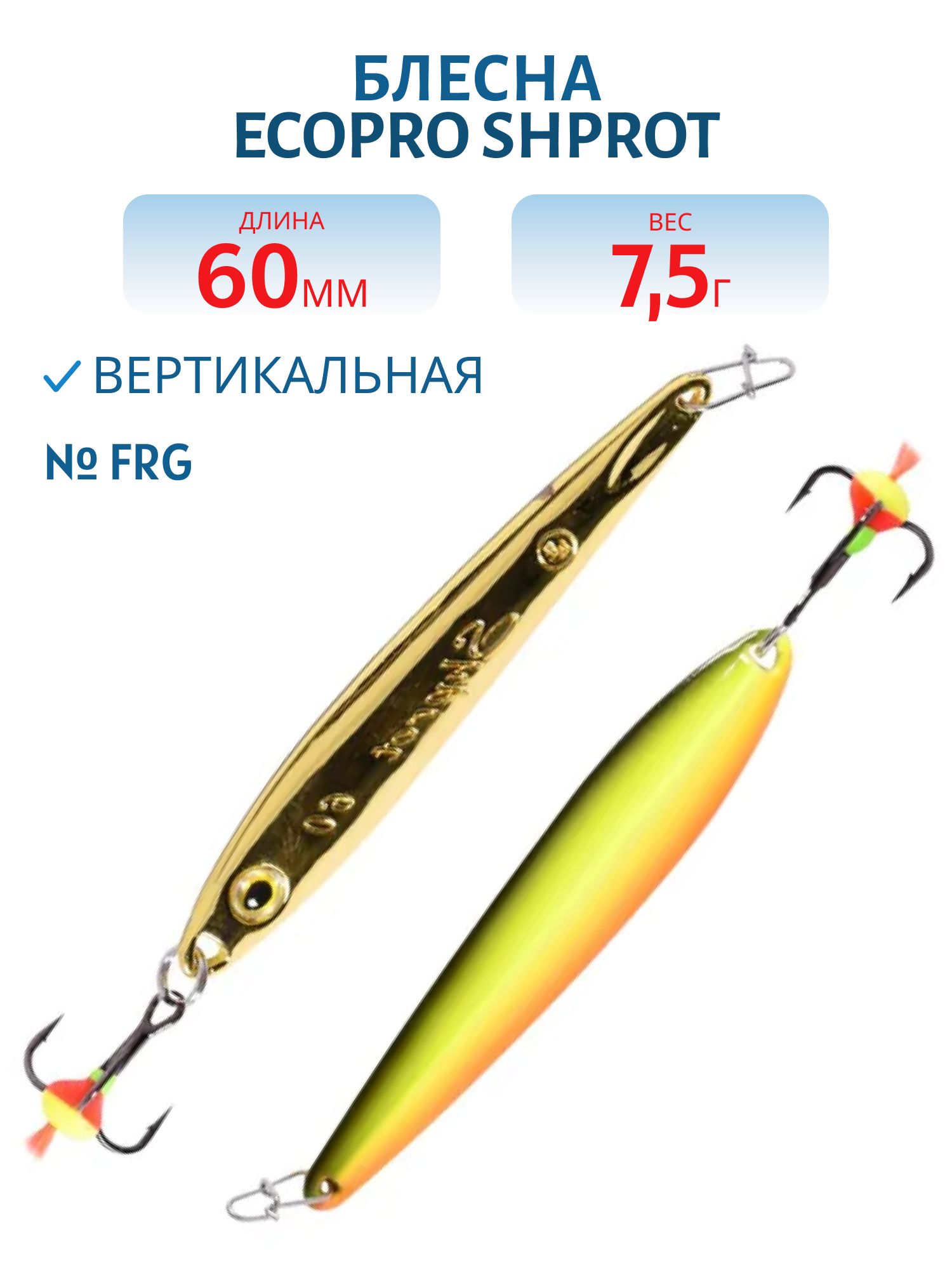 Блесна вертикальная ECOPRO Shprot,  60мм,  7, 5г,  FRG