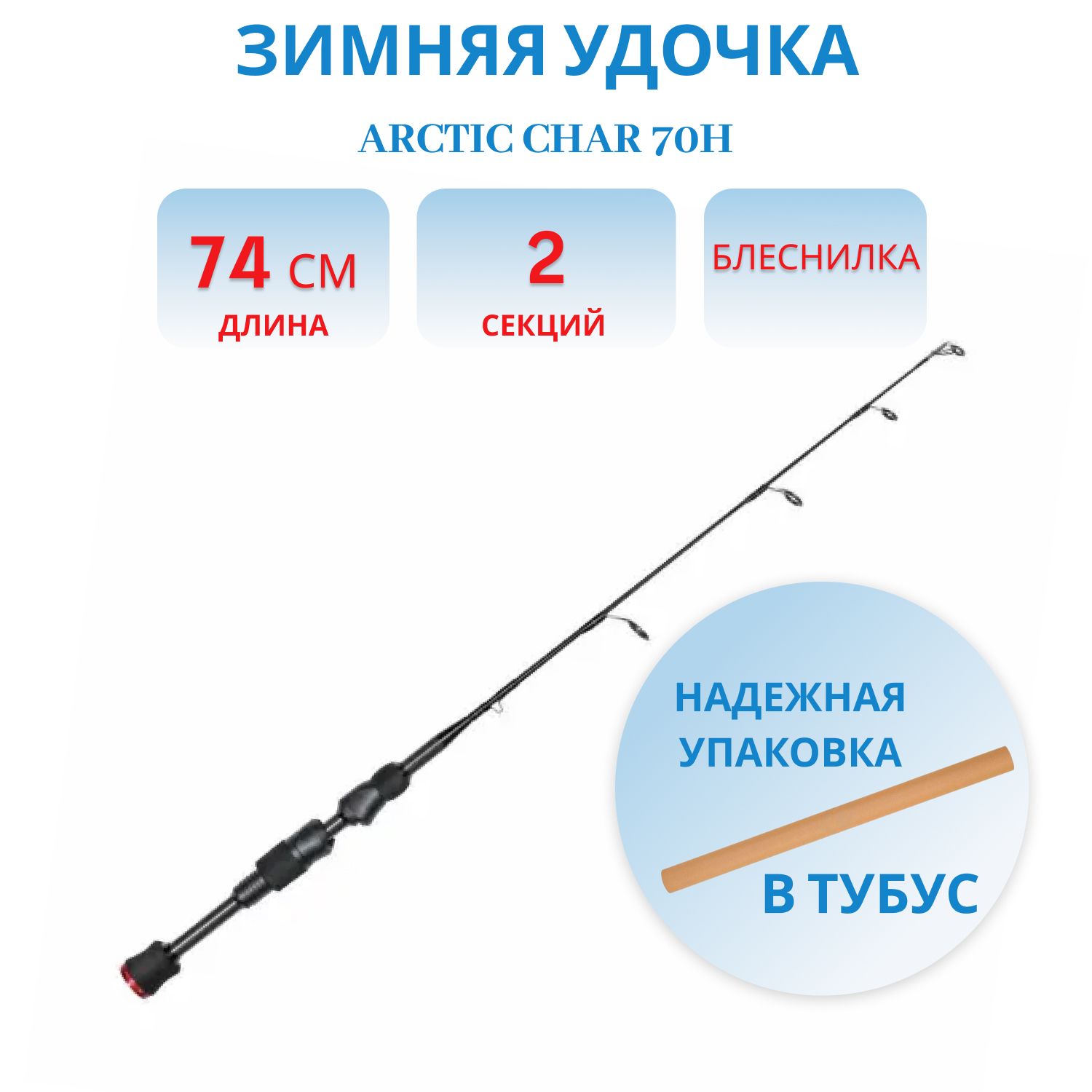 Удочка зимняя Arctic Char 70H 