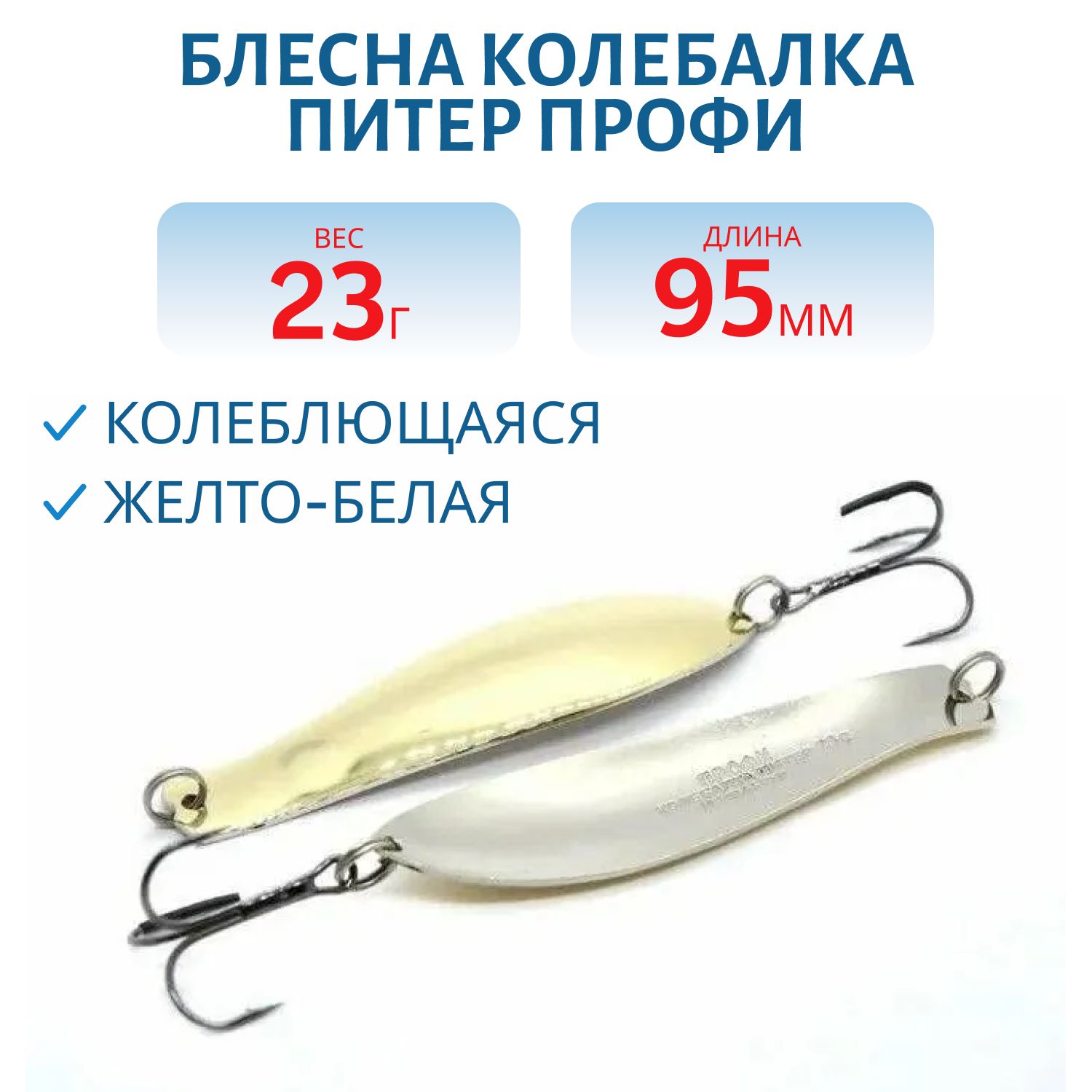 Блесна Профи 95 мм 23 гр жел/бел