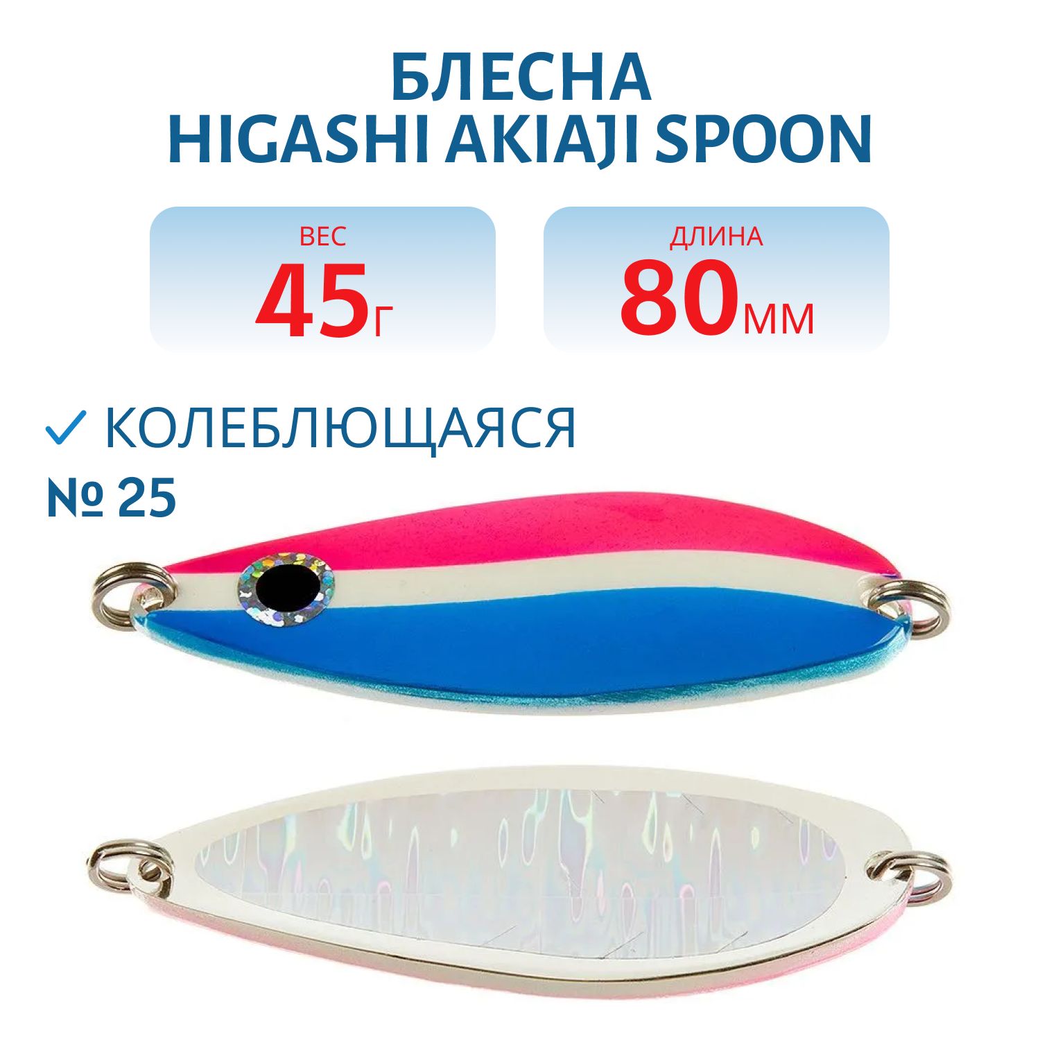 Блесна HIGASHI Akiaji spoon 45g (#25)