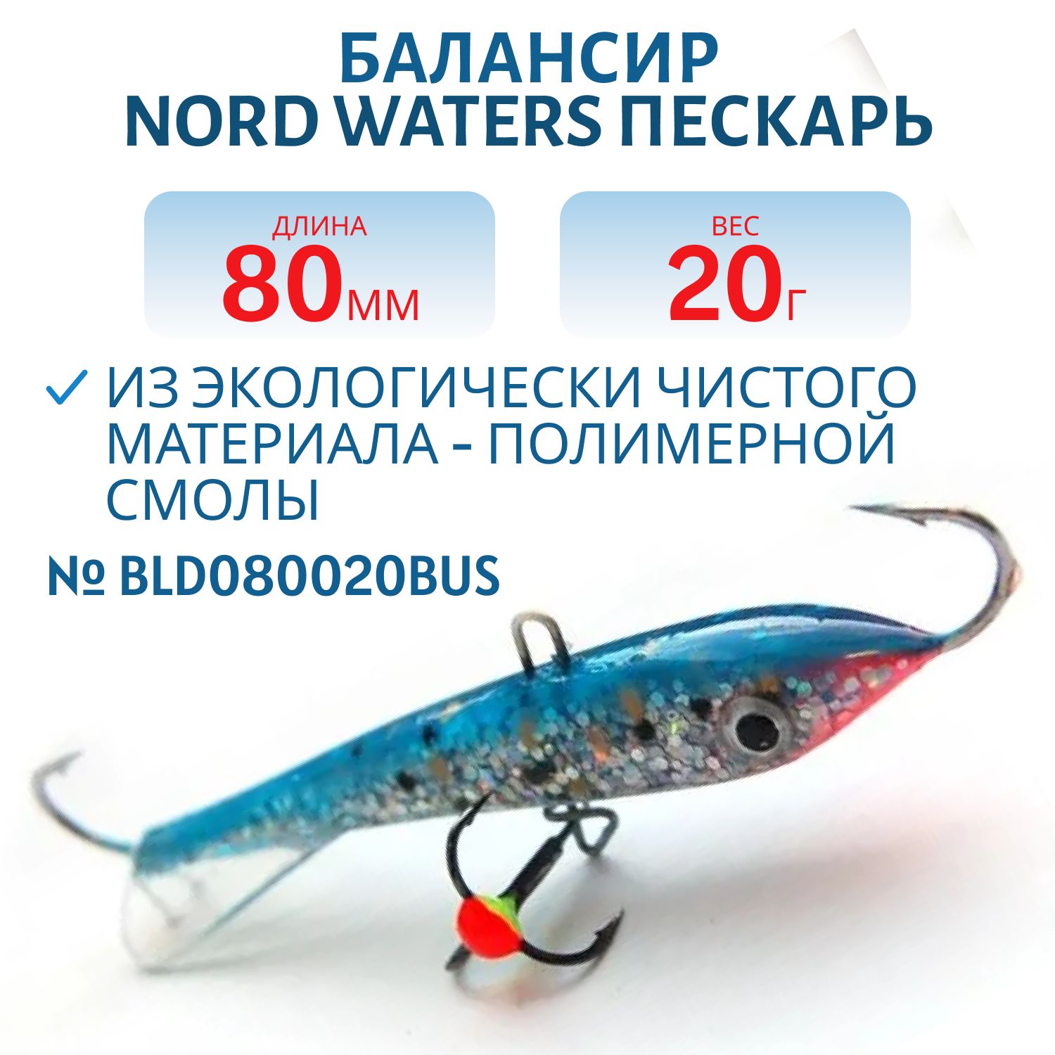 Балансир Пескарь 80мм/20гр BLD080020BUS