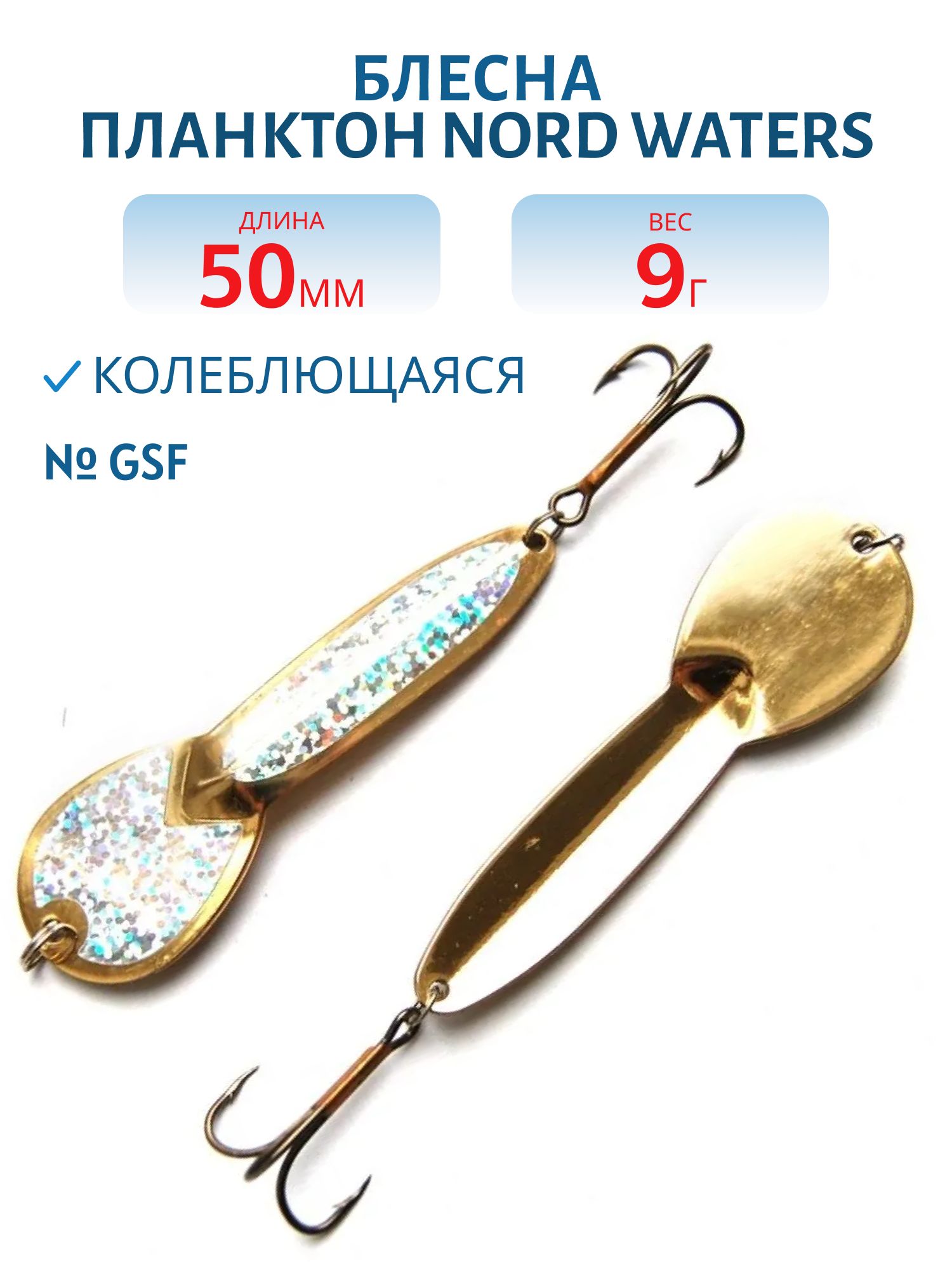 Блесна Планктон PPN05200904GSF