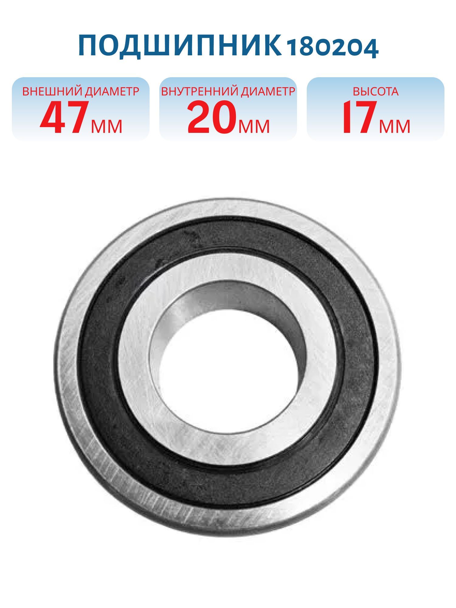 Подшипник 6204 2RS SKF закрытый