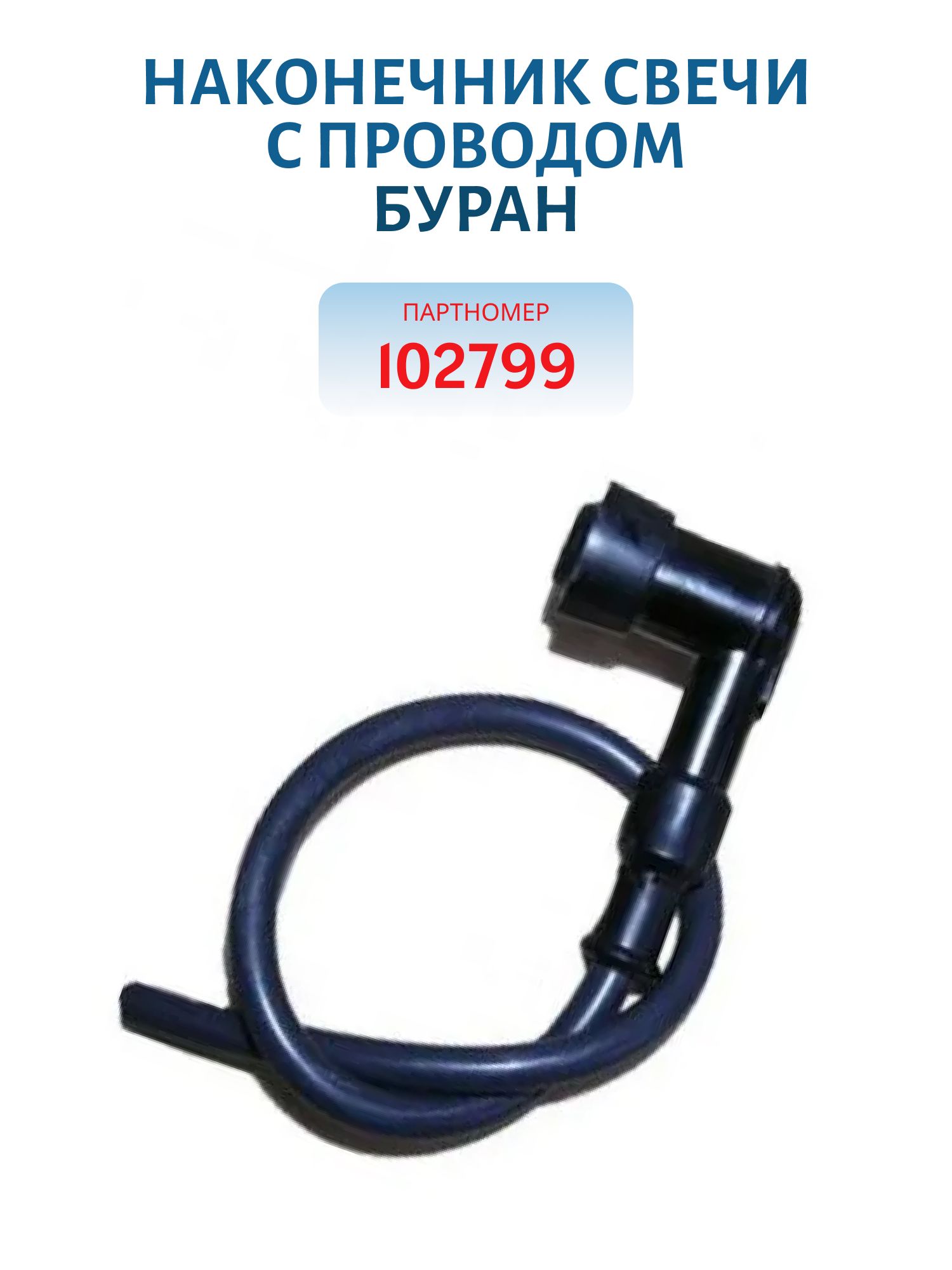 Наконечник свечи с проводом Буран