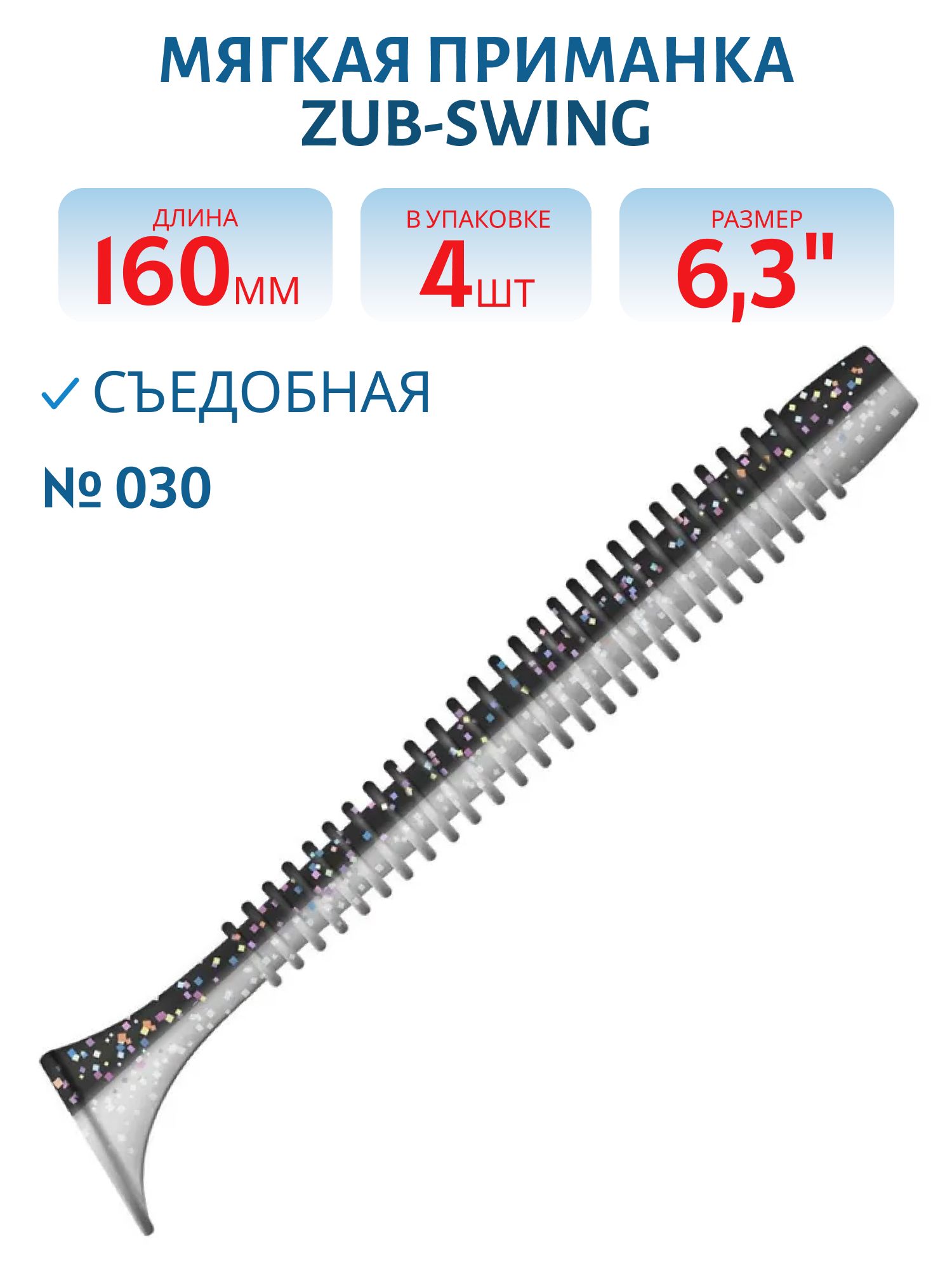 Приманка ZUB-SWING 160мм(6, 3")-4шт,  (цвет 030) черный верх-натурал низ